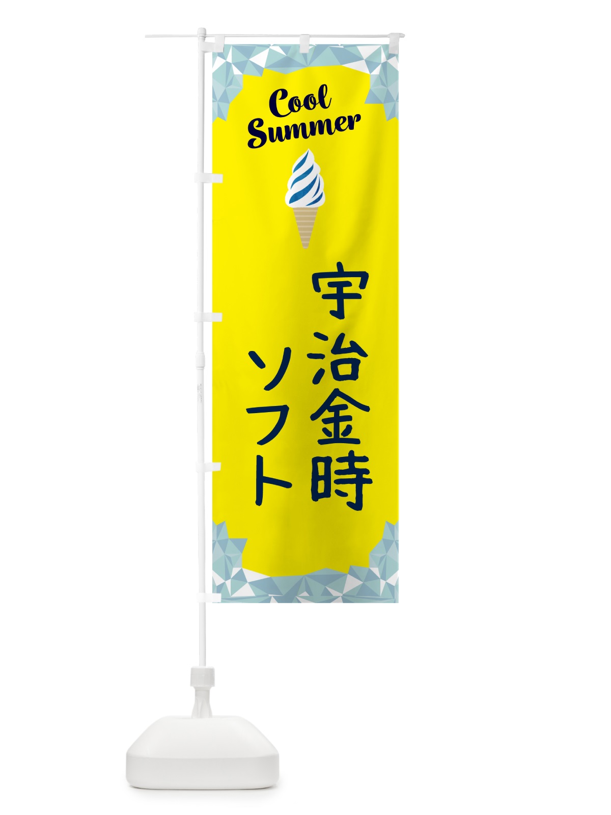 のぼり 宇治金時ソフト のぼり旗 5LUW(デザイン【C】)