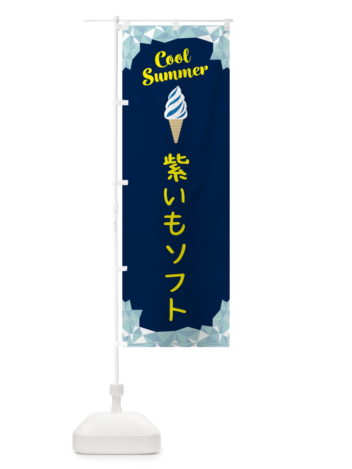 のぼり 紫いもソフト のぼり旗 5LW0(デザイン【B】)