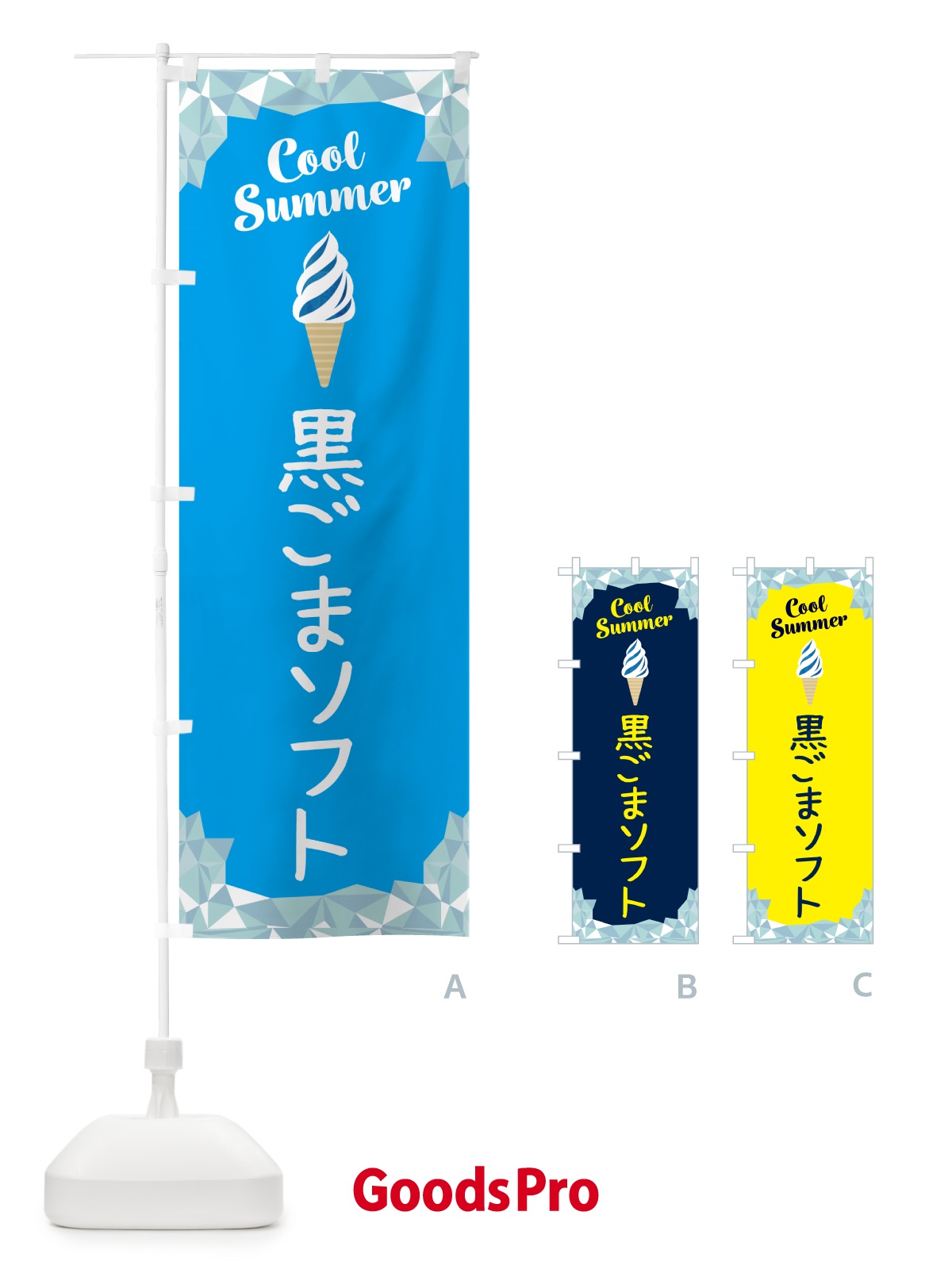 のぼり 黒ごまソフト のぼり旗 5LW1