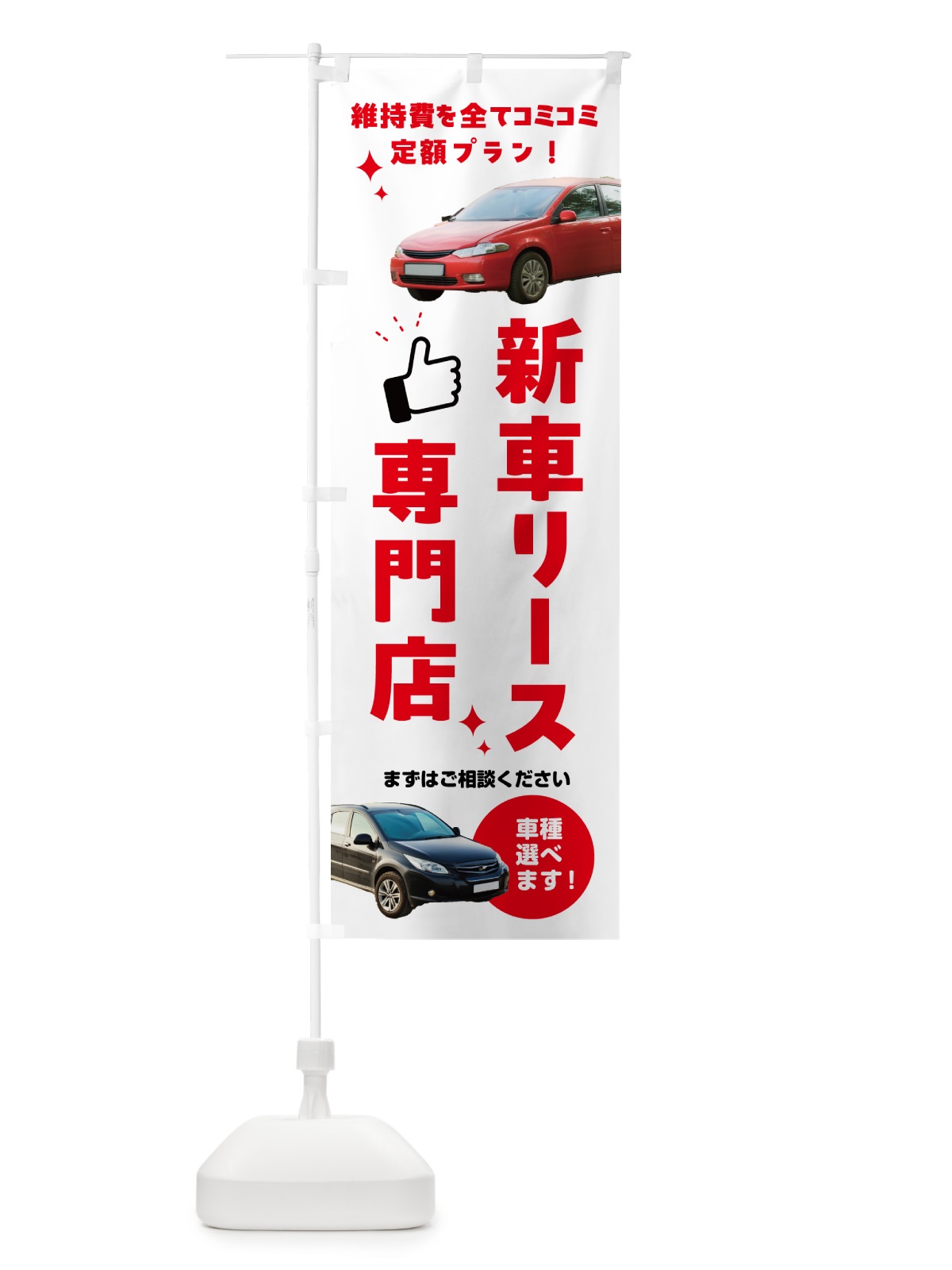 のぼり 新車リース・新車リース専門店 のぼり旗 5LW2(デザイン【A】)