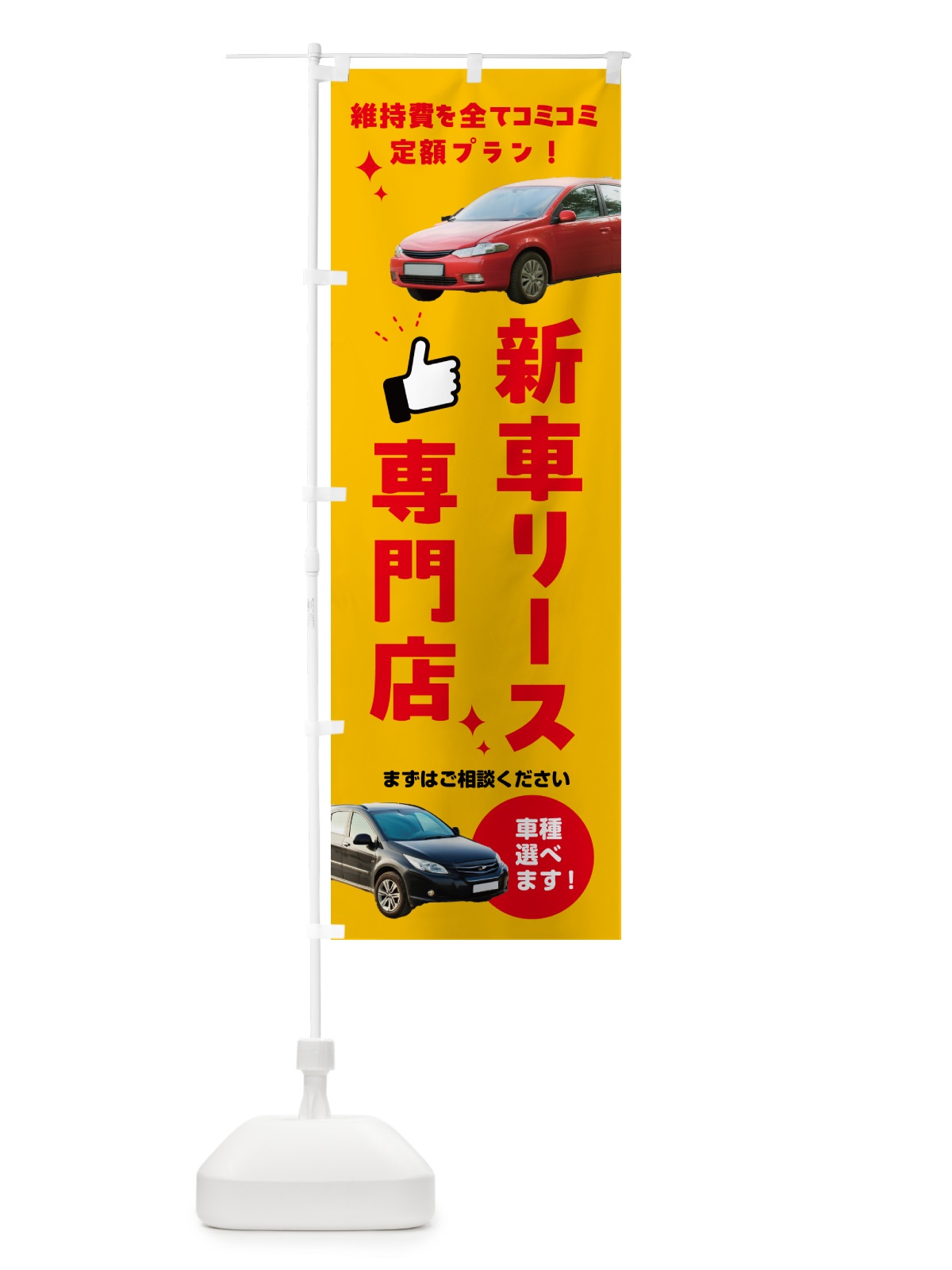 のぼり 新車リース・新車リース専門店 のぼり旗 5LW2(デザイン【B】)