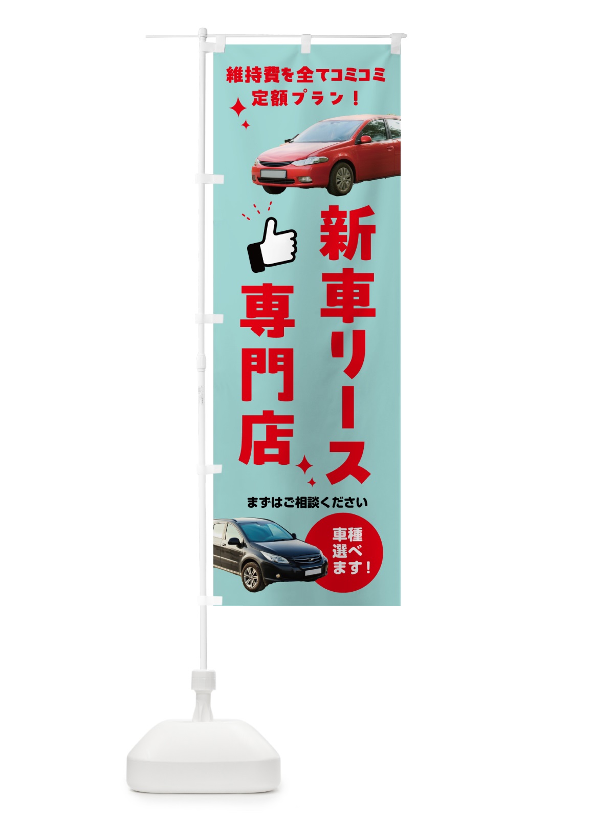 のぼり 新車リース・新車リース専門店 のぼり旗 5LW2(デザイン【C】)