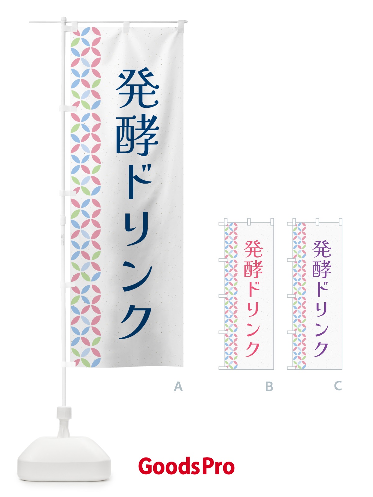 のぼり 発酵ドリンク のぼり旗 5LW4