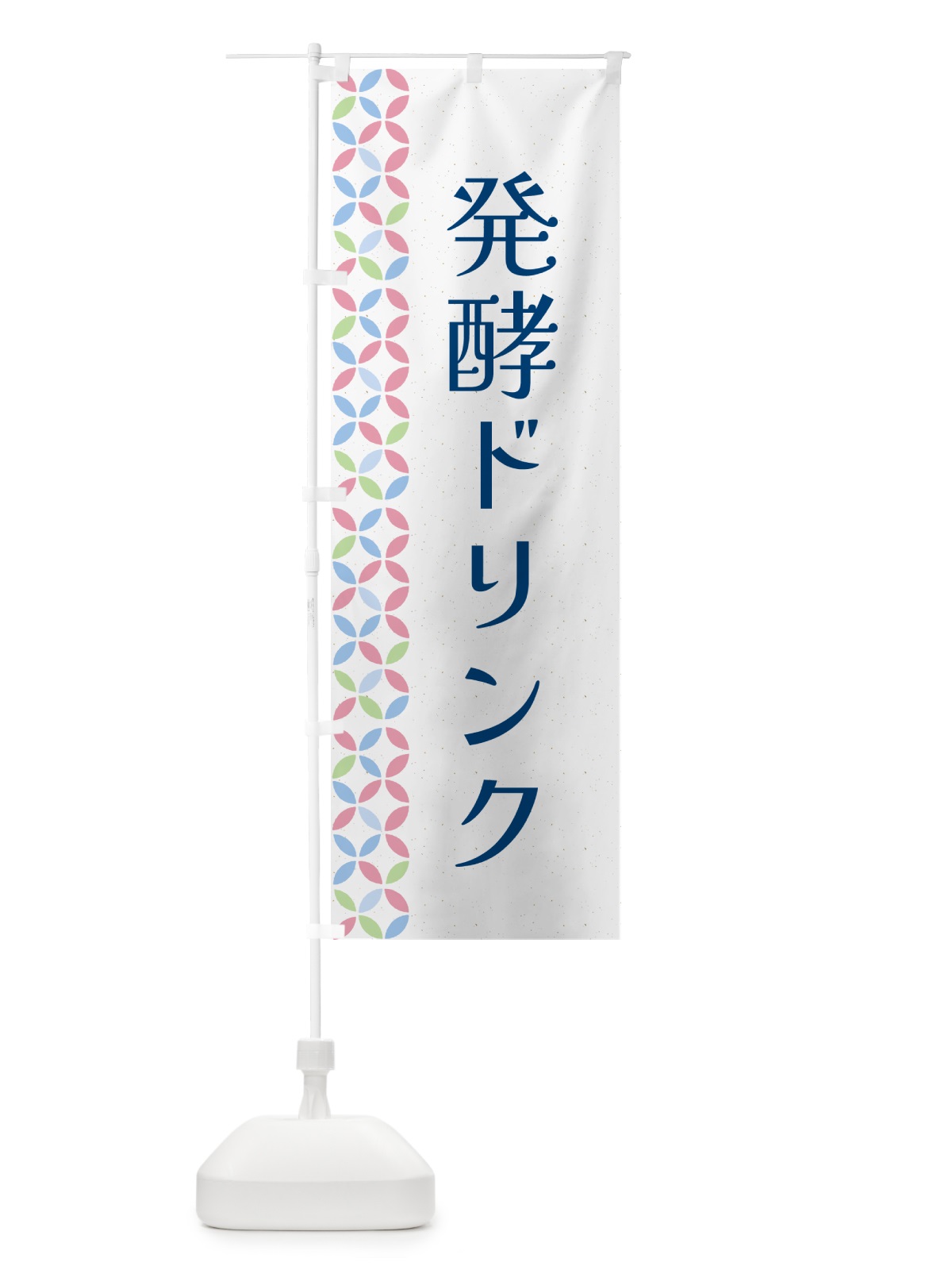 のぼり 発酵ドリンク のぼり旗 5LW4(デザイン【A】)
