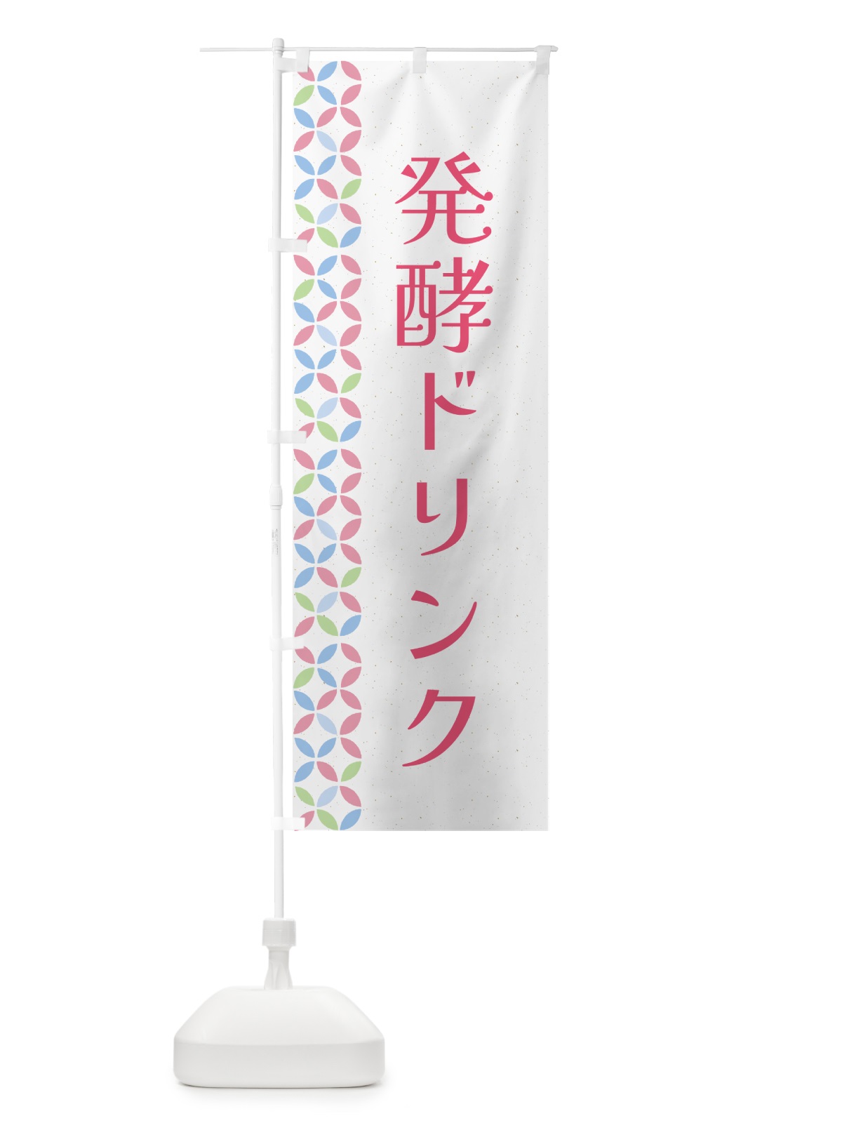 のぼり 発酵ドリンク のぼり旗 5LW4(デザイン【B】)