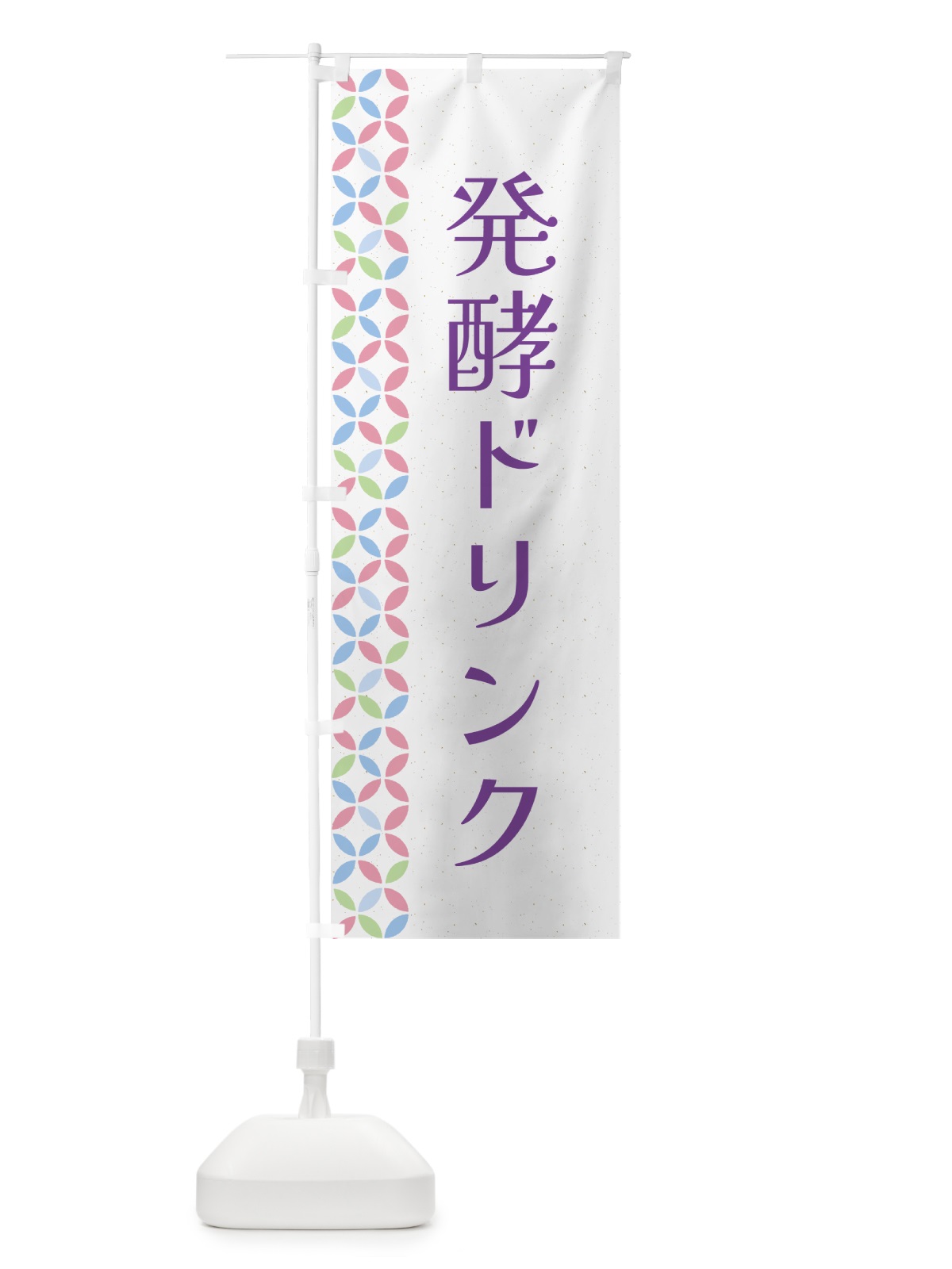 のぼり 発酵ドリンク のぼり旗 5LW4(デザイン【C】)