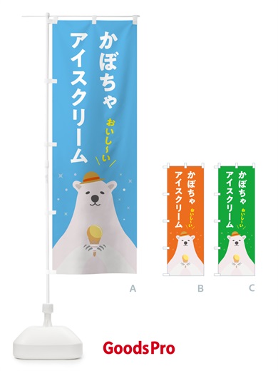 のぼり かぼちゃアイスクリーム のぼり旗 5LW6