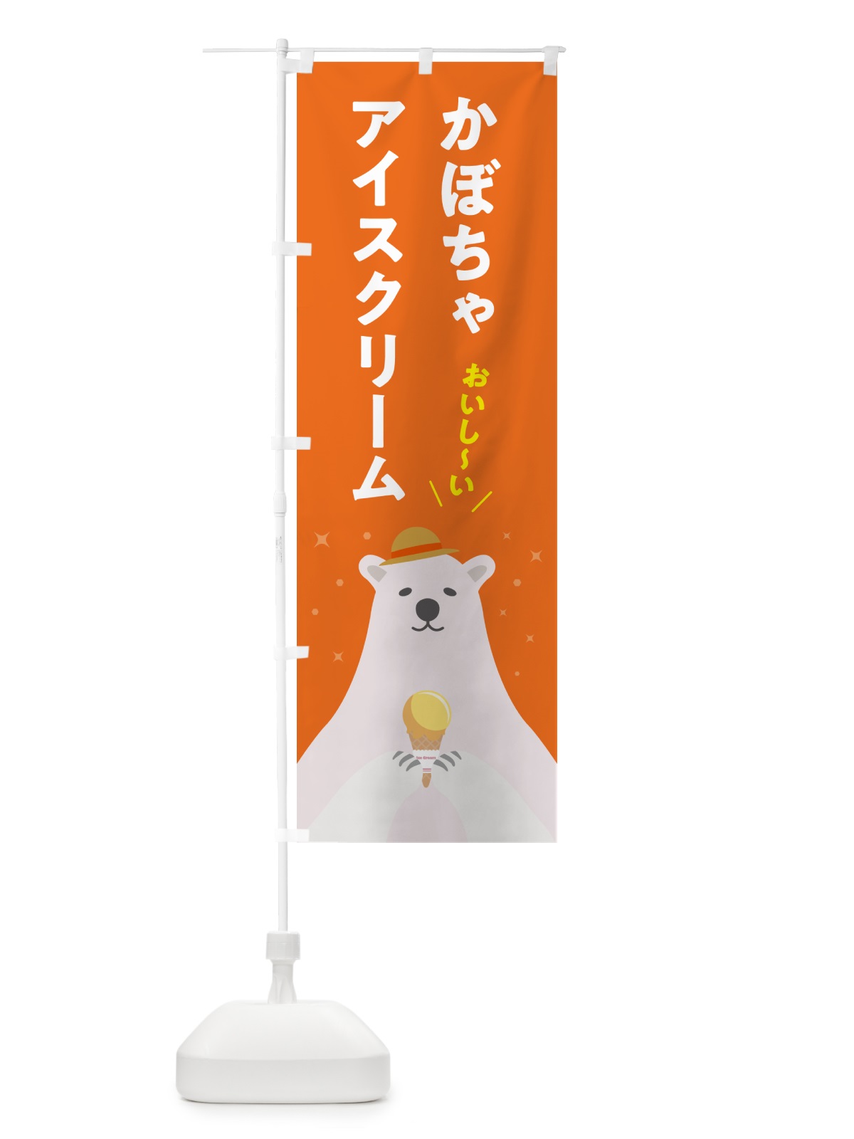 のぼり かぼちゃアイスクリーム のぼり旗 5LW6(デザイン【B】)