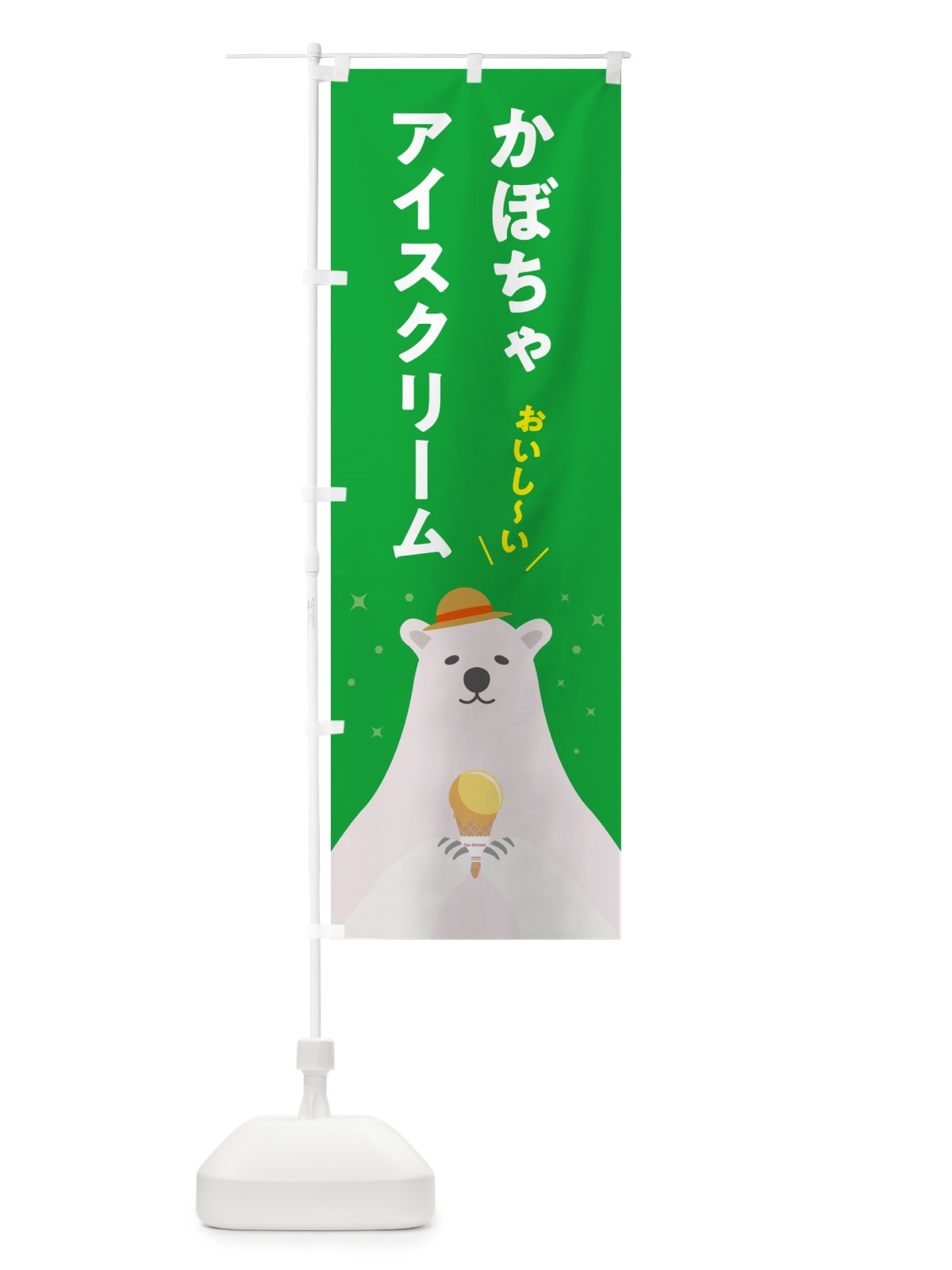 のぼり かぼちゃアイスクリーム のぼり旗 5LW6(デザイン【C】)
