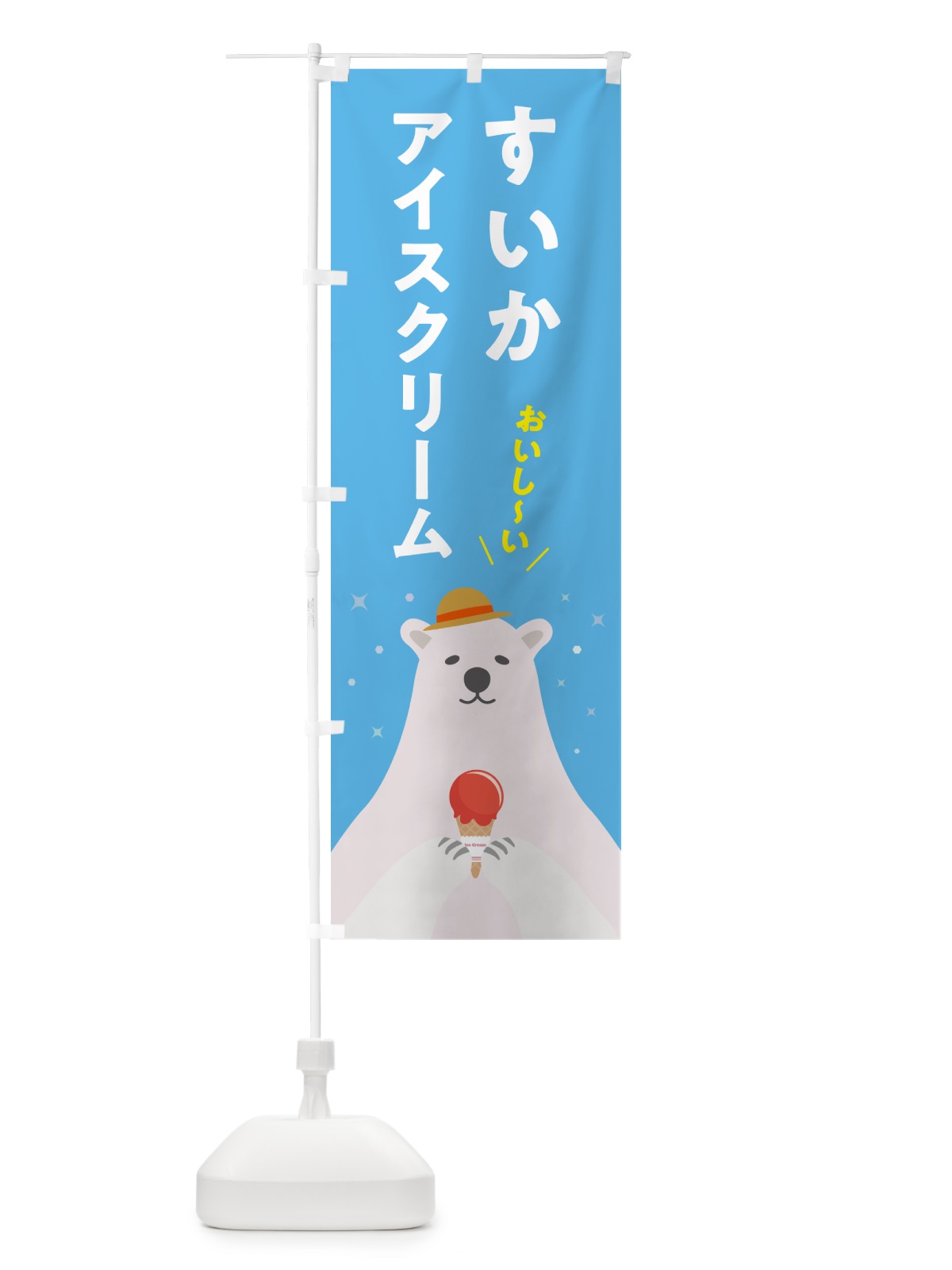 のぼり すいかアイスクリーム のぼり旗 5LW8(デザイン【A】)