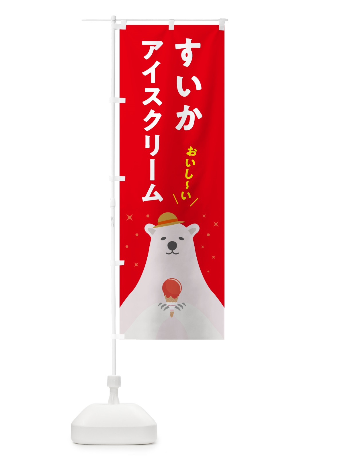のぼり すいかアイスクリーム のぼり旗 5LW8(デザイン【B】)
