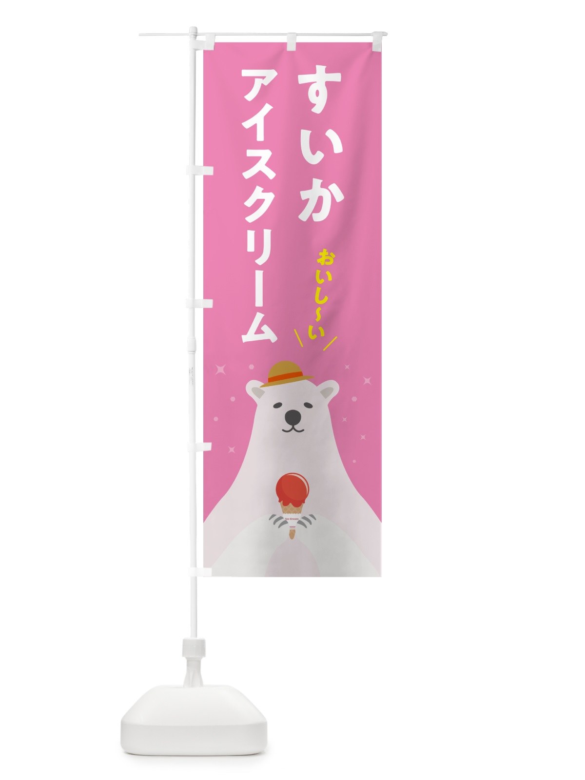 のぼり すいかアイスクリーム のぼり旗 5LW8(デザイン【C】)
