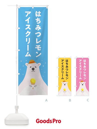 のぼり はちみつレモンアイスクリーム のぼり旗 5LW9