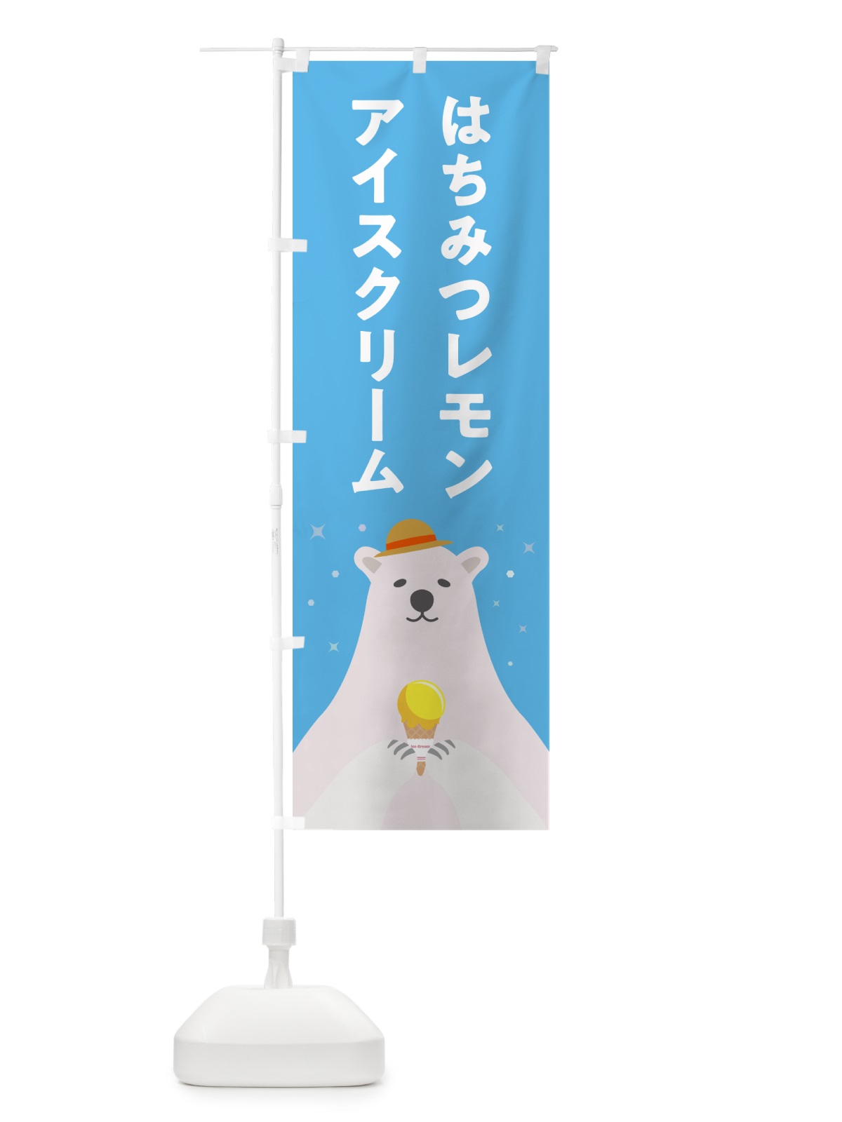 のぼり はちみつレモンアイスクリーム のぼり旗 5LW9(デザイン【A】)