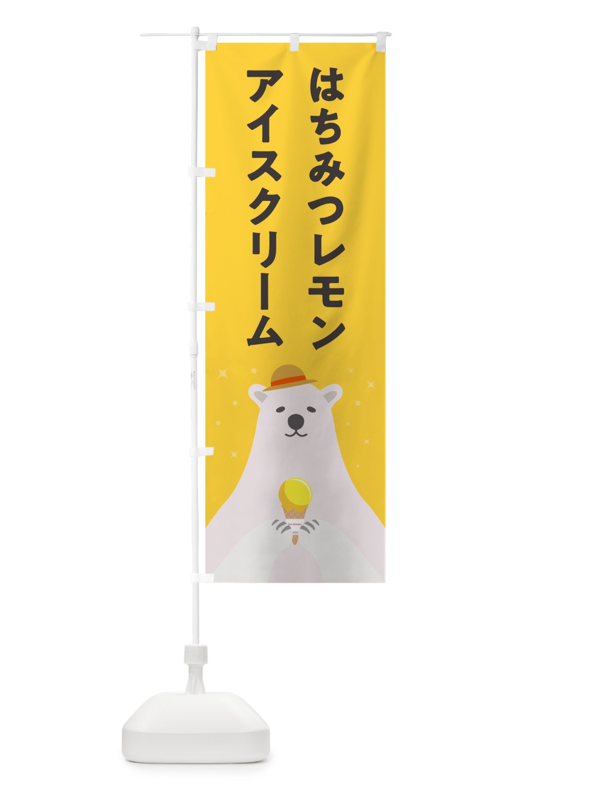 のぼり はちみつレモンアイスクリーム のぼり旗 5LW9(デザイン【B】)
