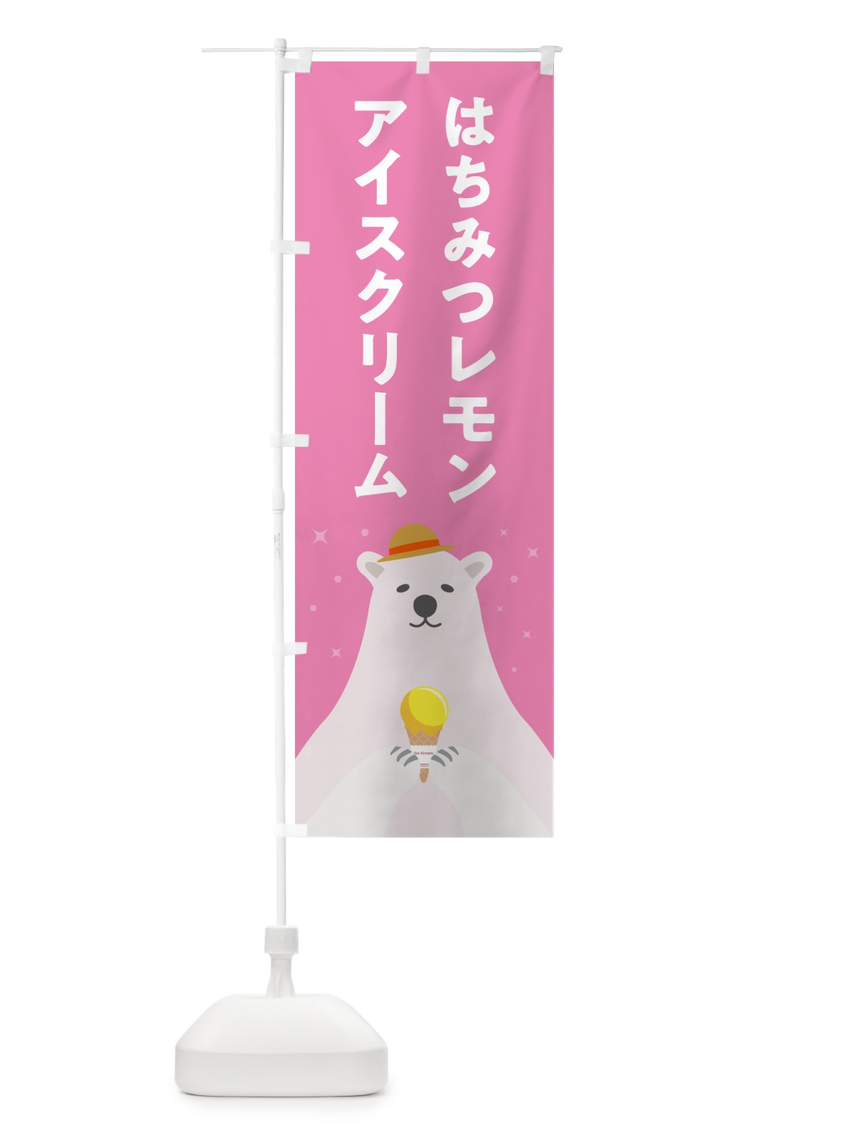 のぼり はちみつレモンアイスクリーム のぼり旗 5LW9(デザイン【C】)