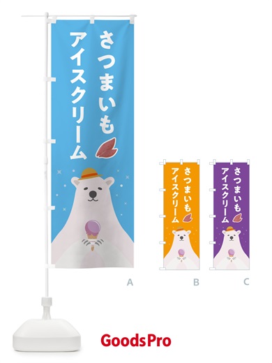 のぼり さつまいもアイスクリーム のぼり旗 5LWC