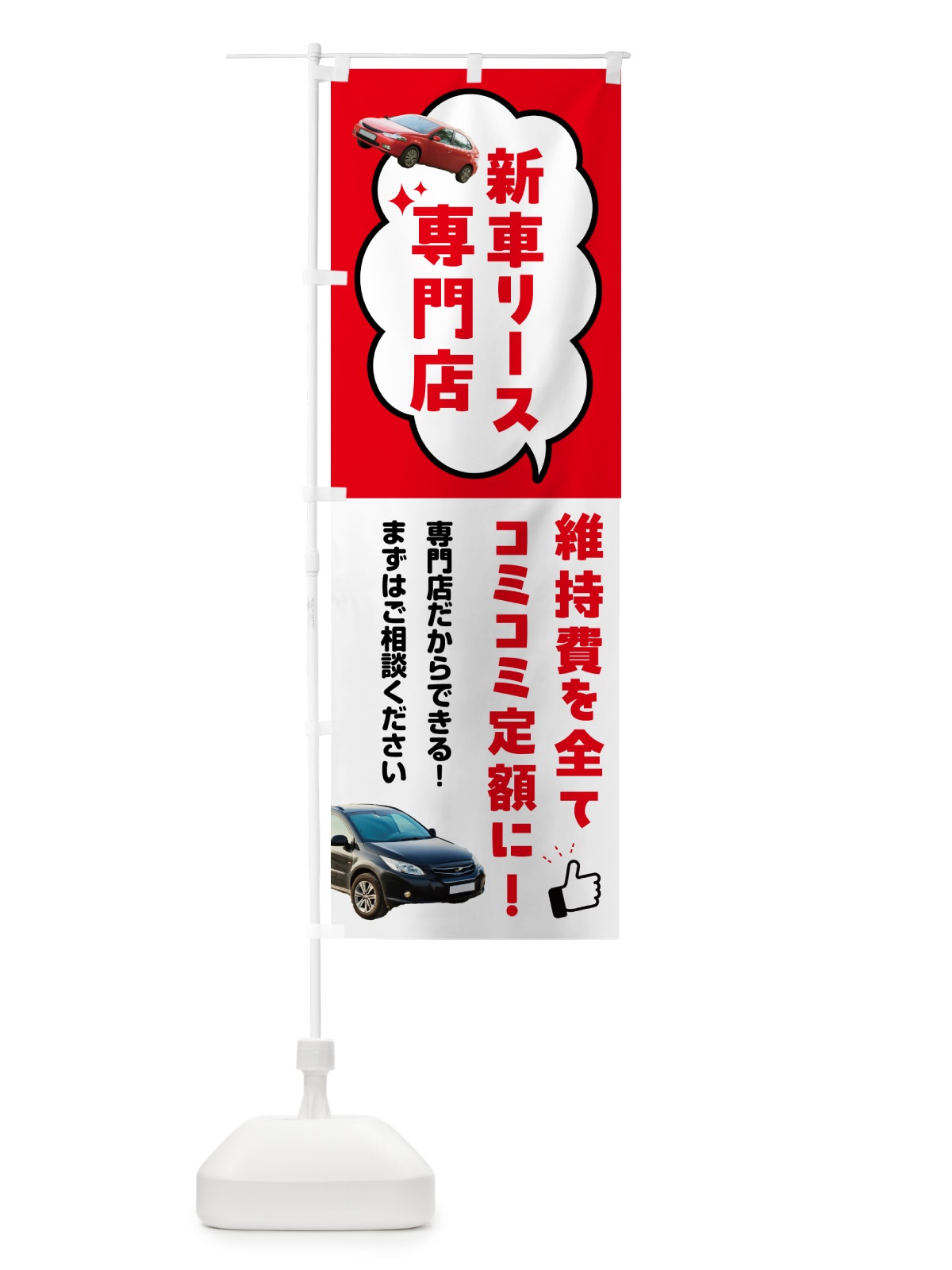 のぼり 新車リース・新車リース専門店 のぼり旗 5LWE(デザイン【A】)