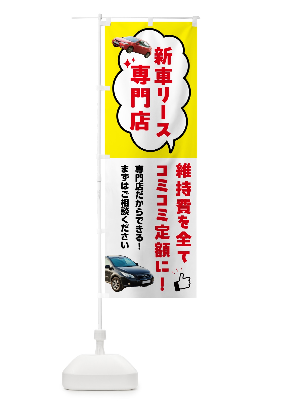 のぼり 新車リース・新車リース専門店 のぼり旗 5LWE(デザイン【B】)