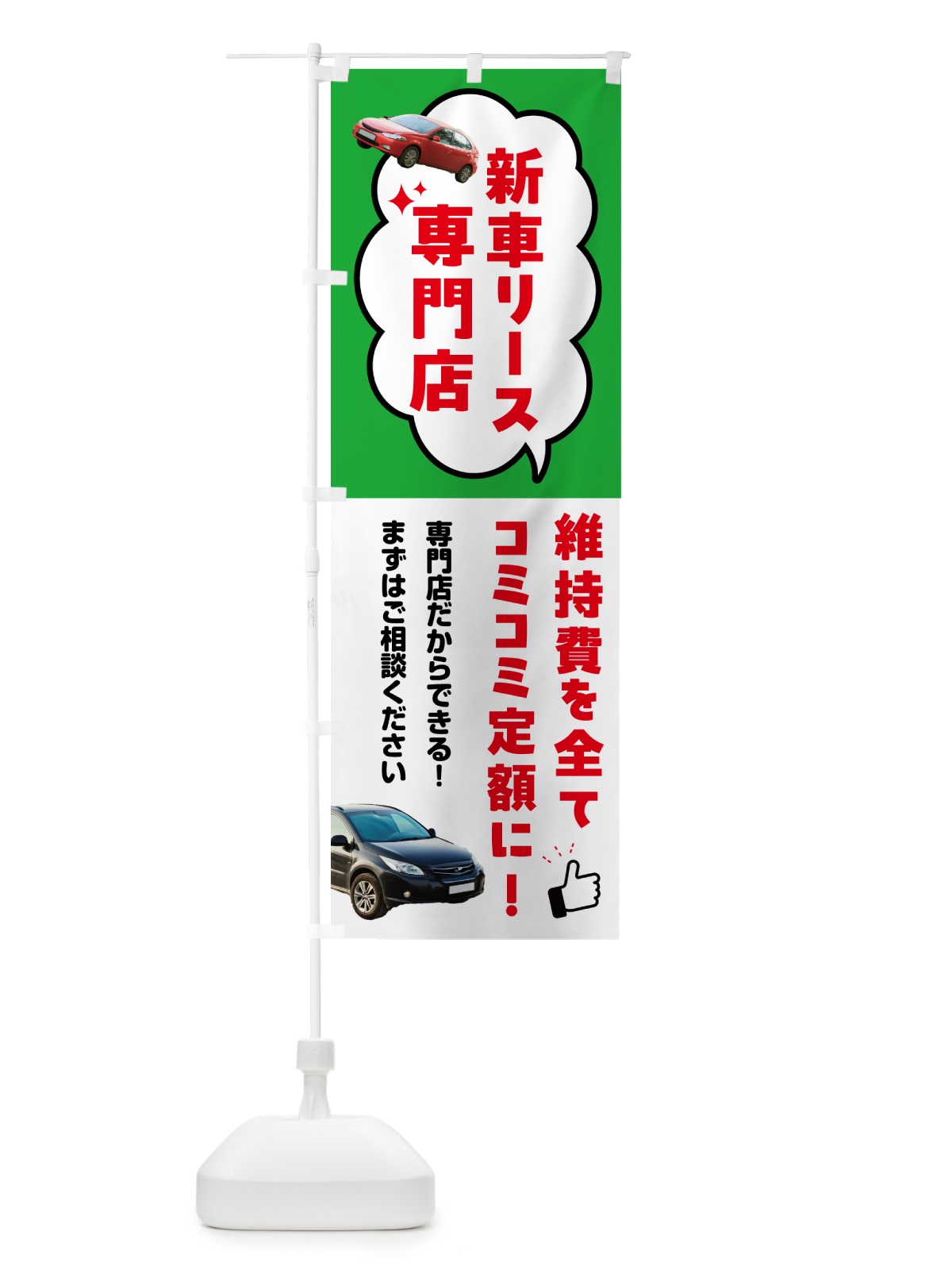 のぼり 新車リース・新車リース専門店 のぼり旗 5LWE(デザイン【C】)