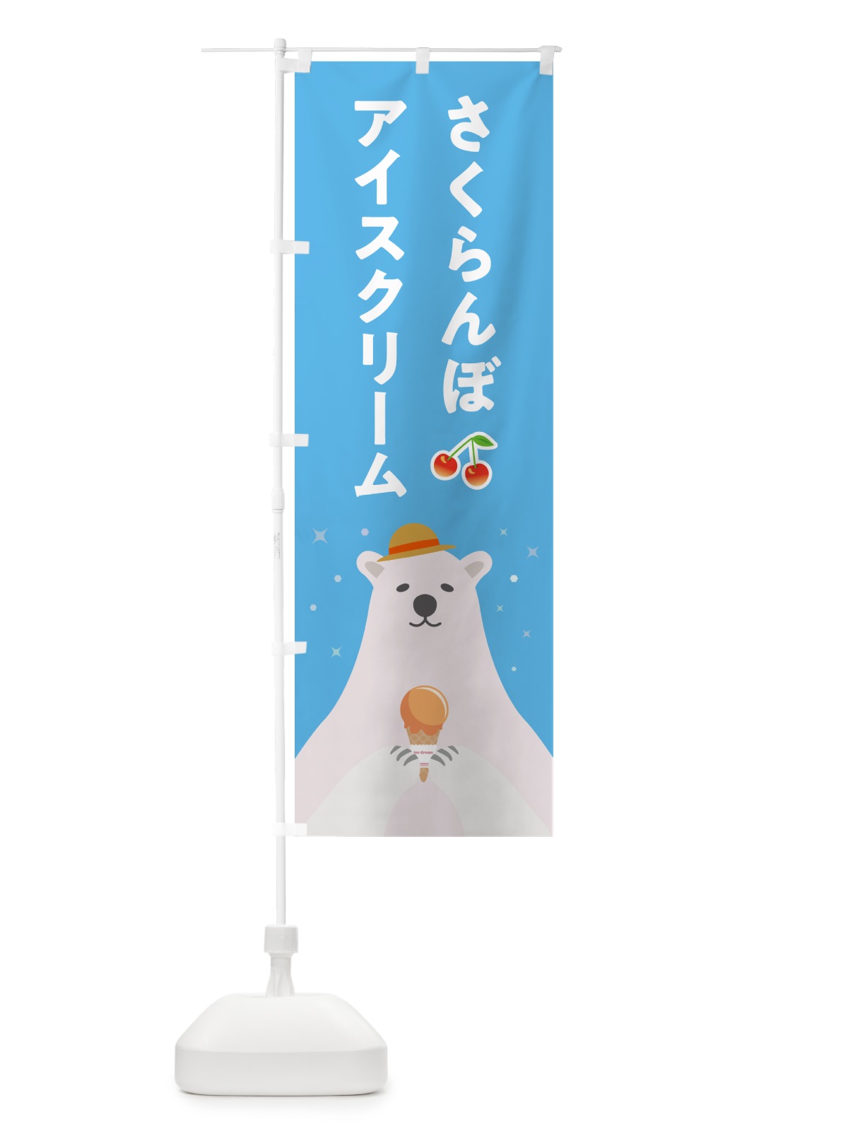 のぼり さくらんぼアイスクリーム のぼり旗 5LWJ(デザイン【A】)