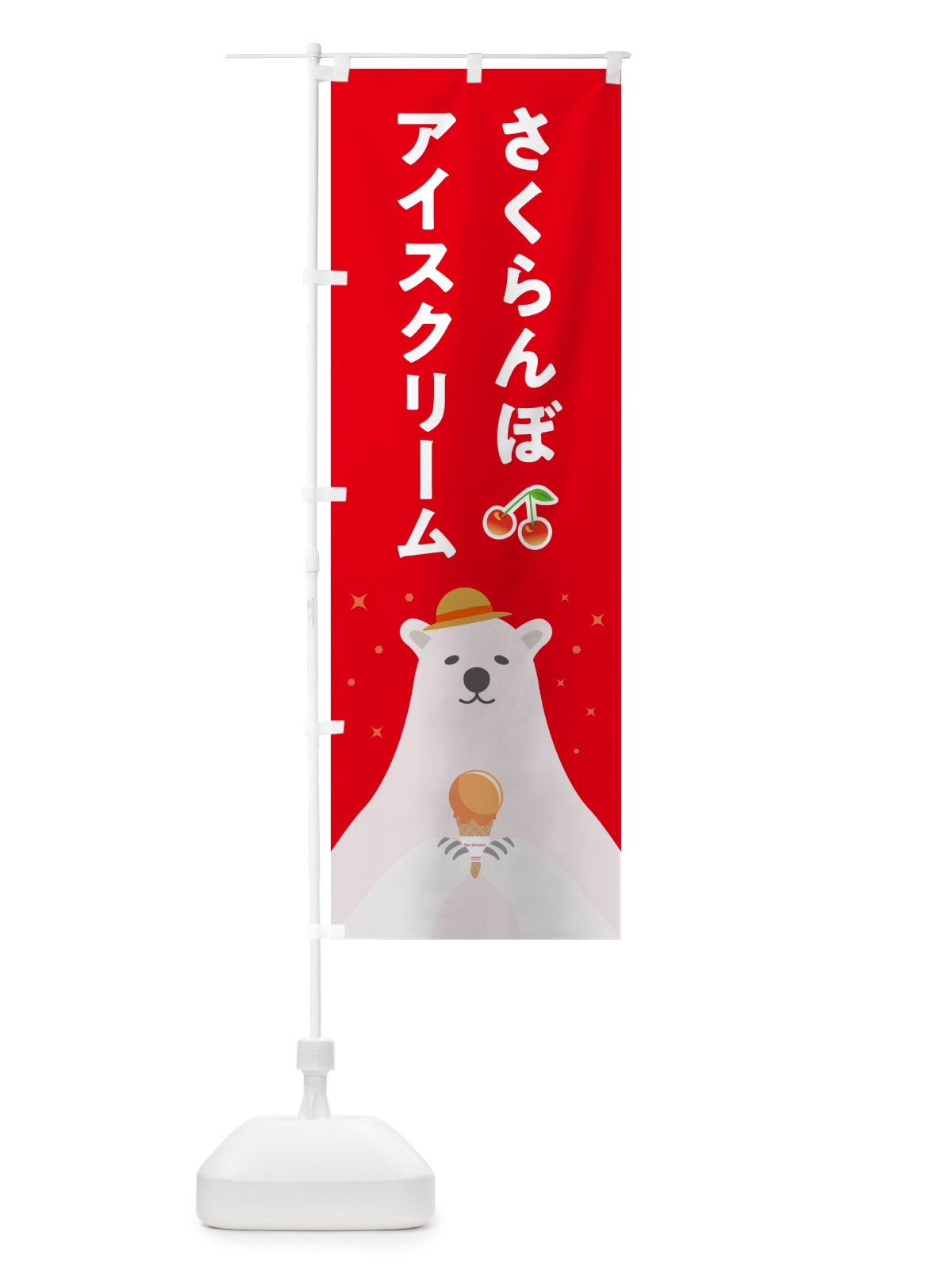 のぼり さくらんぼアイスクリーム のぼり旗 5LWJ(デザイン【B】)