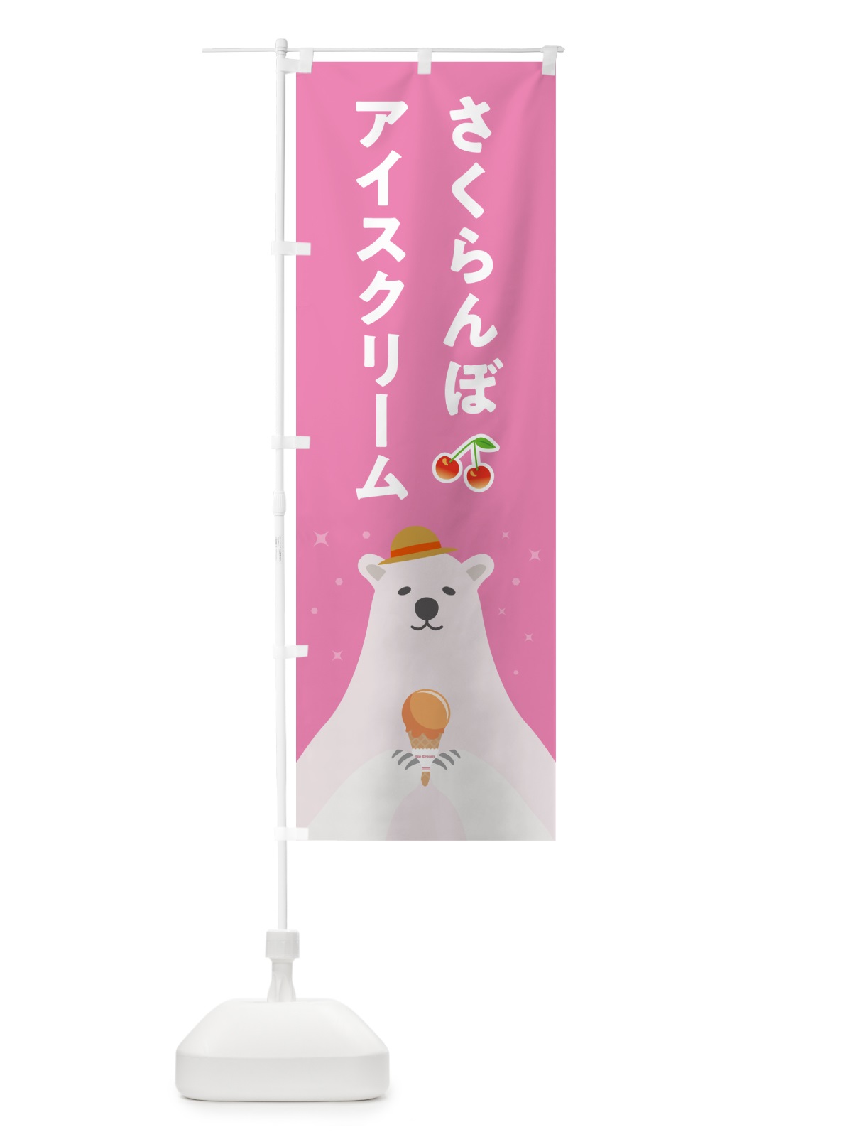 のぼり さくらんぼアイスクリーム のぼり旗 5LWJ(デザイン【C】)