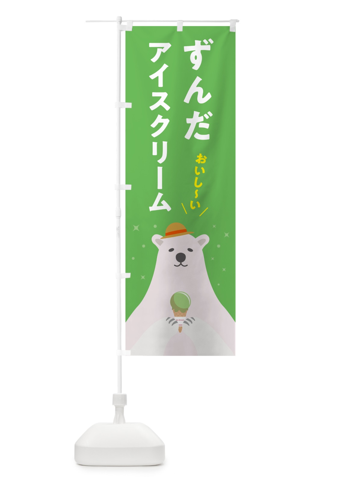 のぼり ずんだアイスクリーム のぼり旗 5LWL(デザイン【B】)