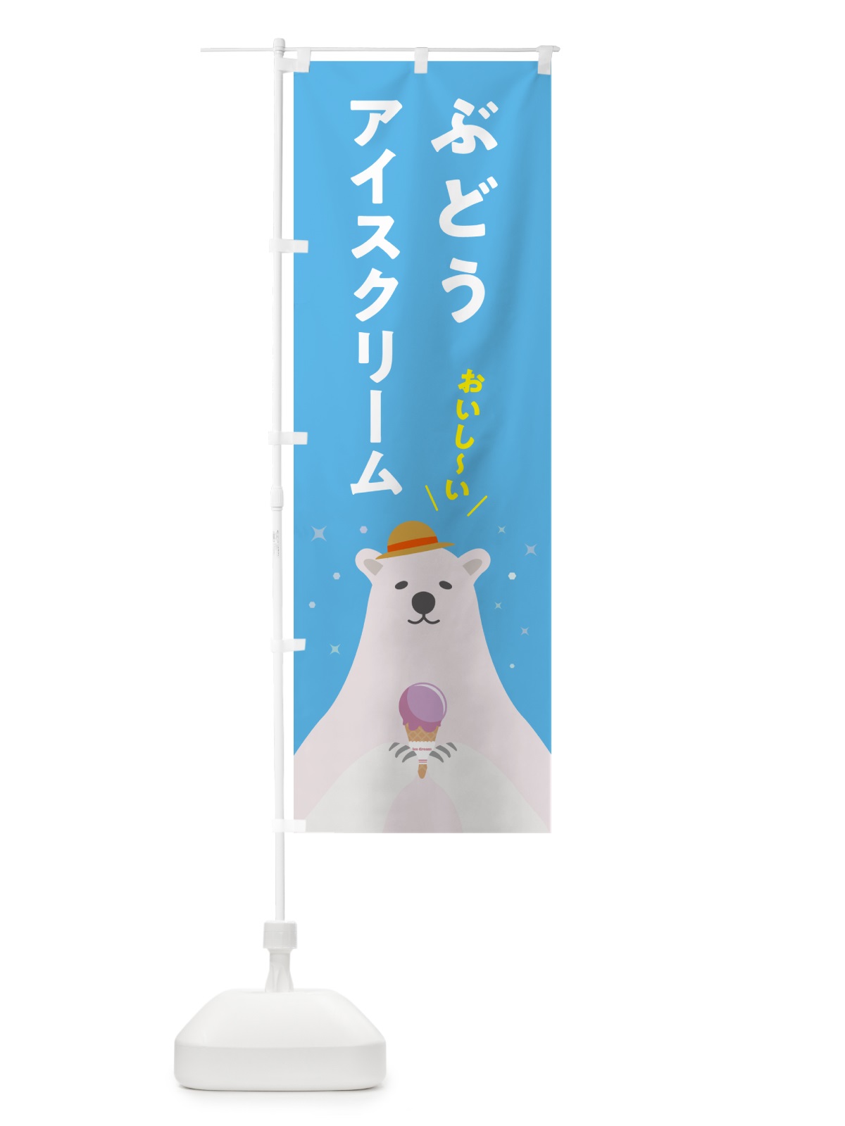 のぼり ぶどうアイスクリーム のぼり旗 5LWP(デザイン【A】)