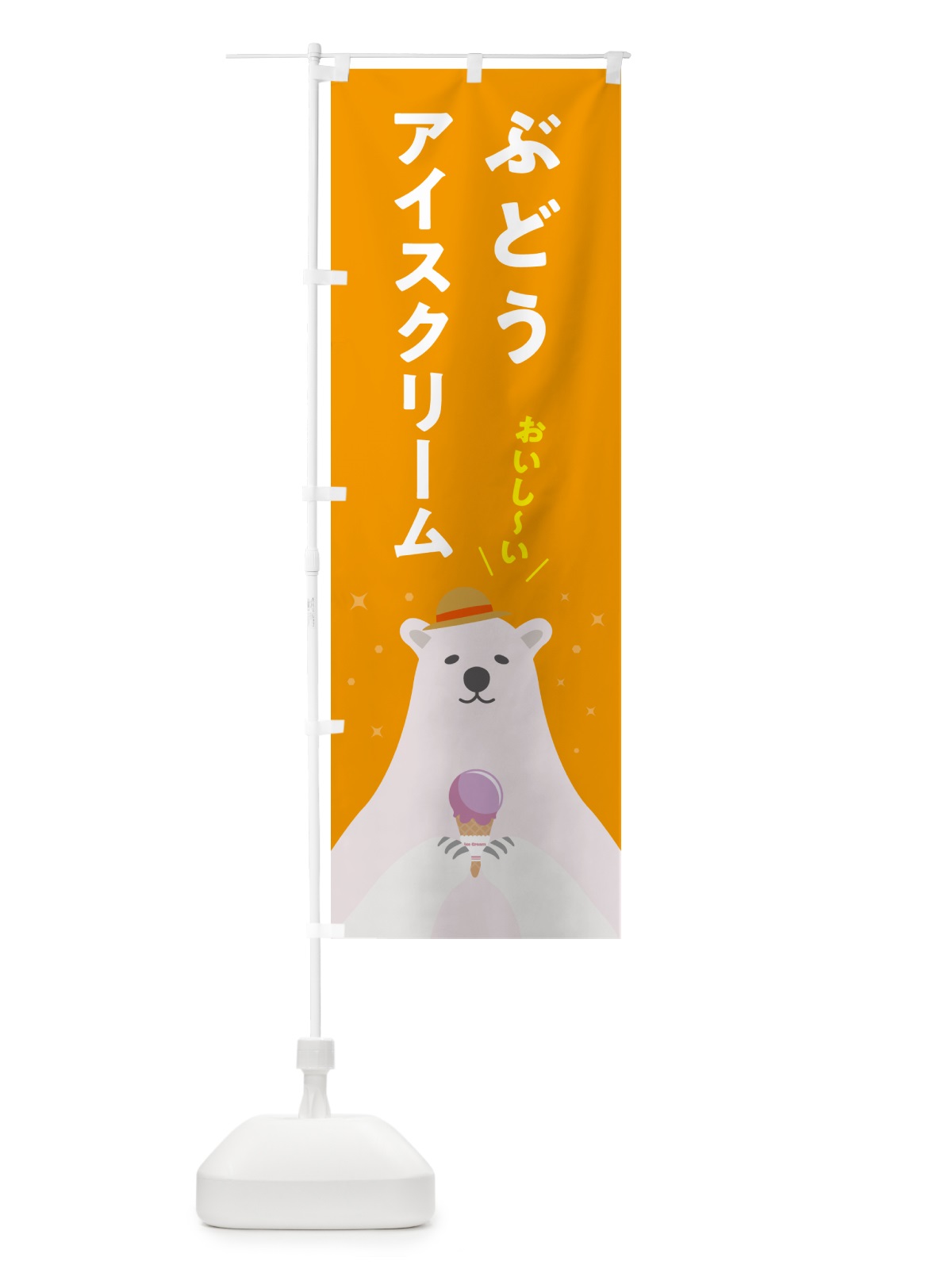のぼり ぶどうアイスクリーム のぼり旗 5LWP(デザイン【B】)