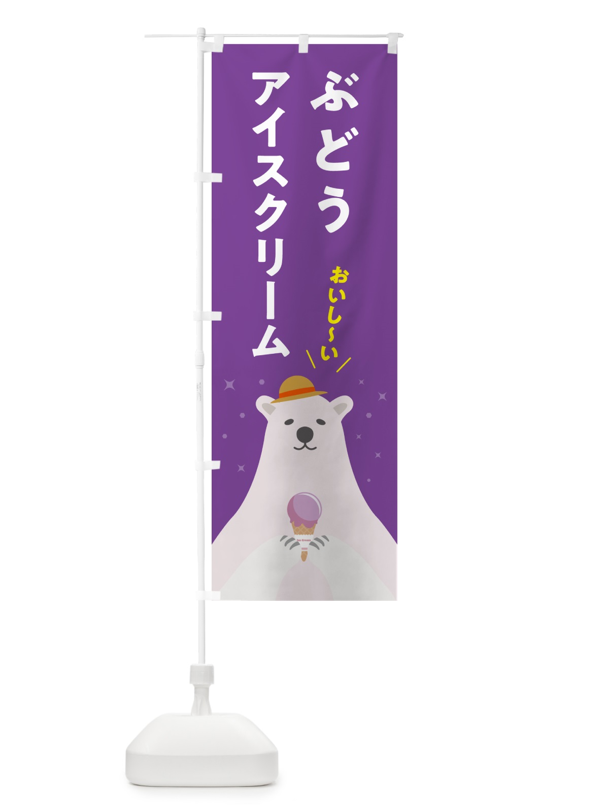 のぼり ぶどうアイスクリーム のぼり旗 5LWP(デザイン【C】)