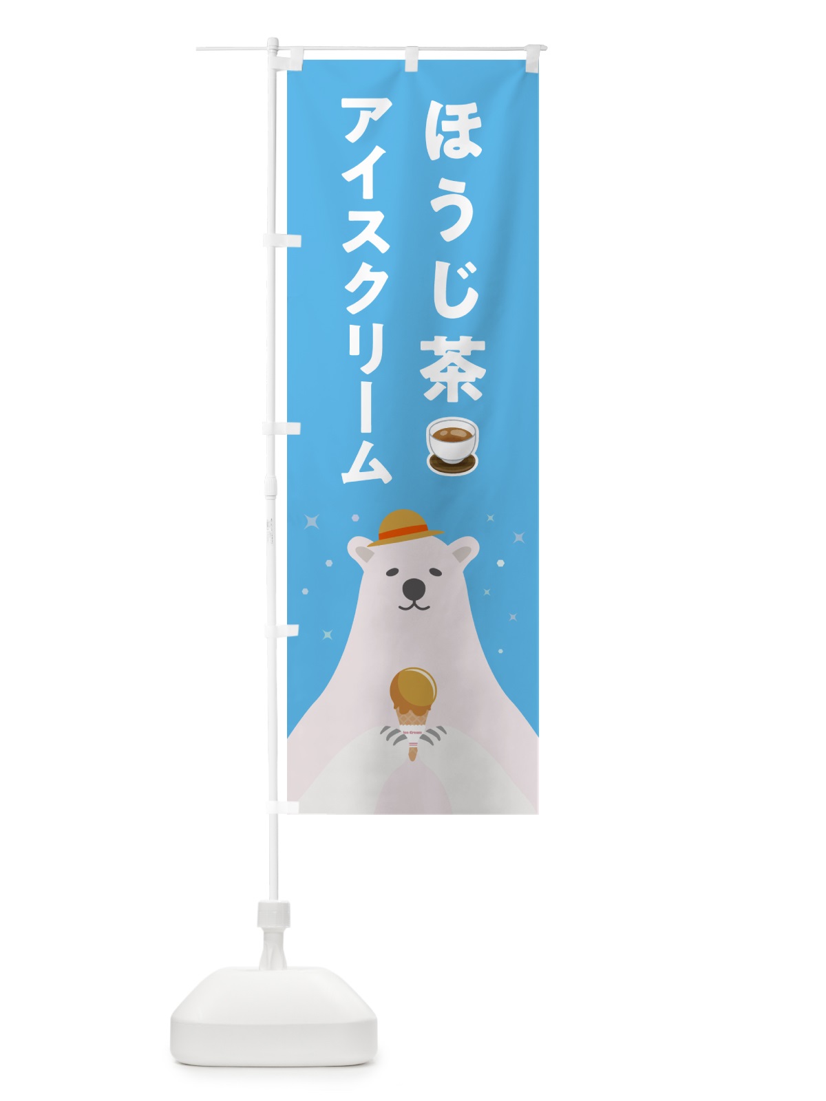 のぼり ほうじ茶アイスクリーム のぼり旗 5LWR(デザイン【A】)
