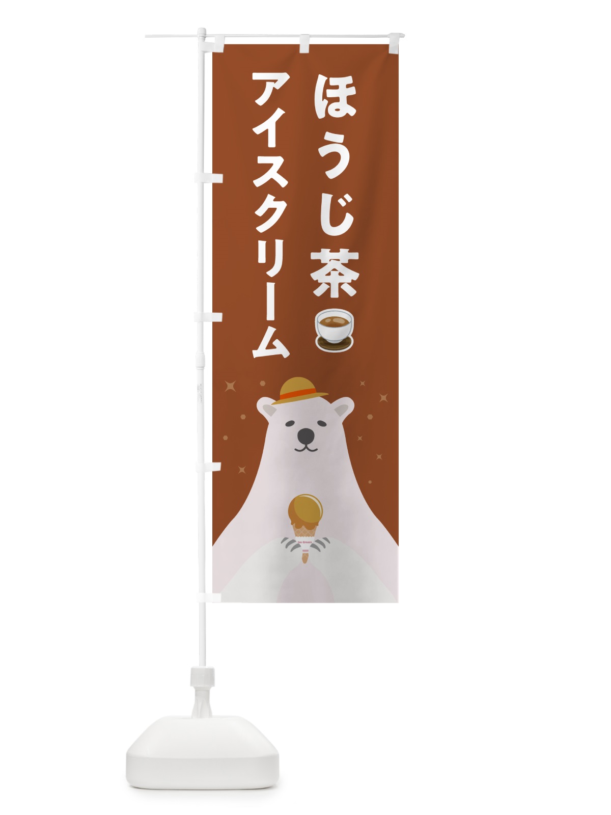 のぼり ほうじ茶アイスクリーム のぼり旗 5LWR(デザイン【B】)