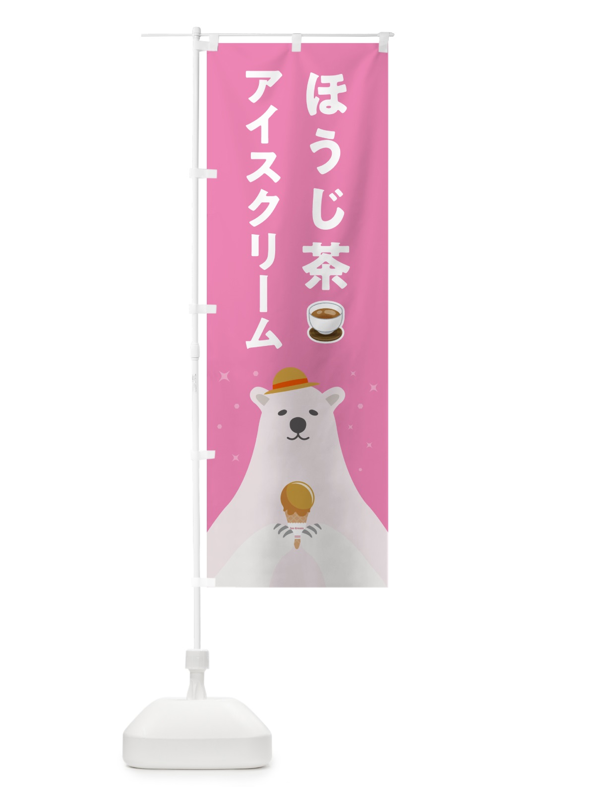 のぼり ほうじ茶アイスクリーム のぼり旗 5LWR(デザイン【C】)