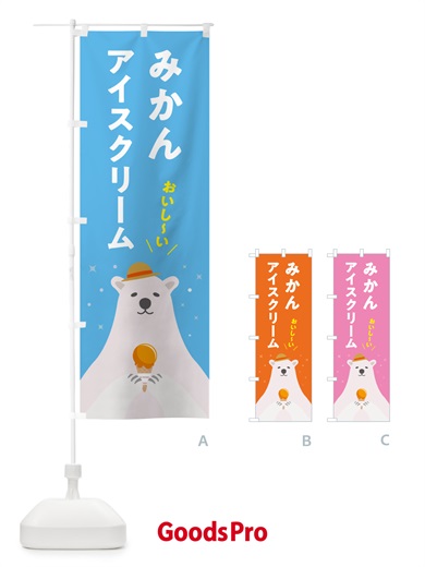 のぼり みかんアイスクリーム のぼり旗 5LWS