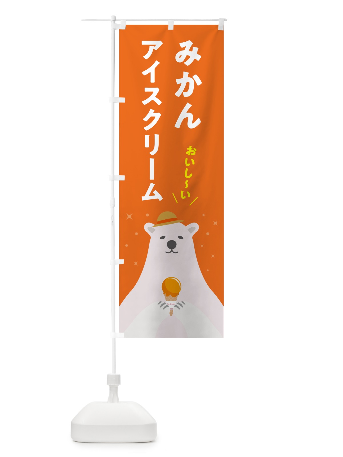 のぼり みかんアイスクリーム のぼり旗 5LWS(デザイン【B】)