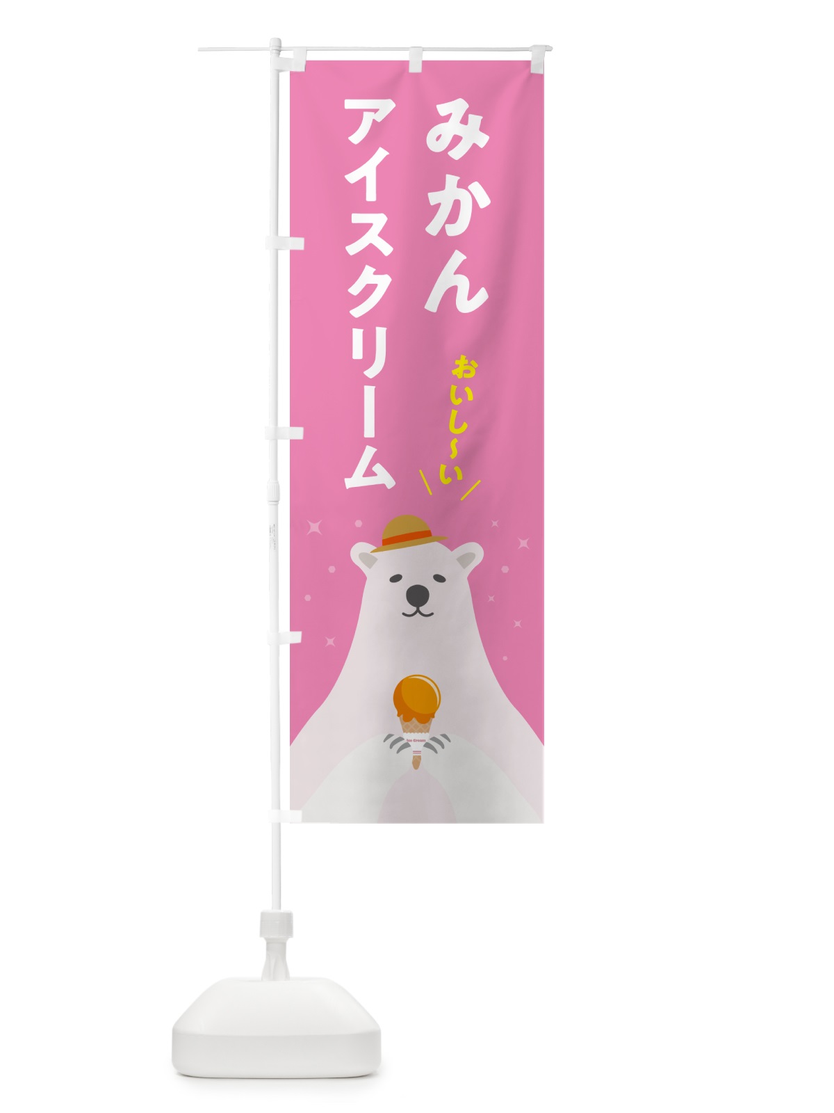 のぼり みかんアイスクリーム のぼり旗 5LWS(デザイン【C】)