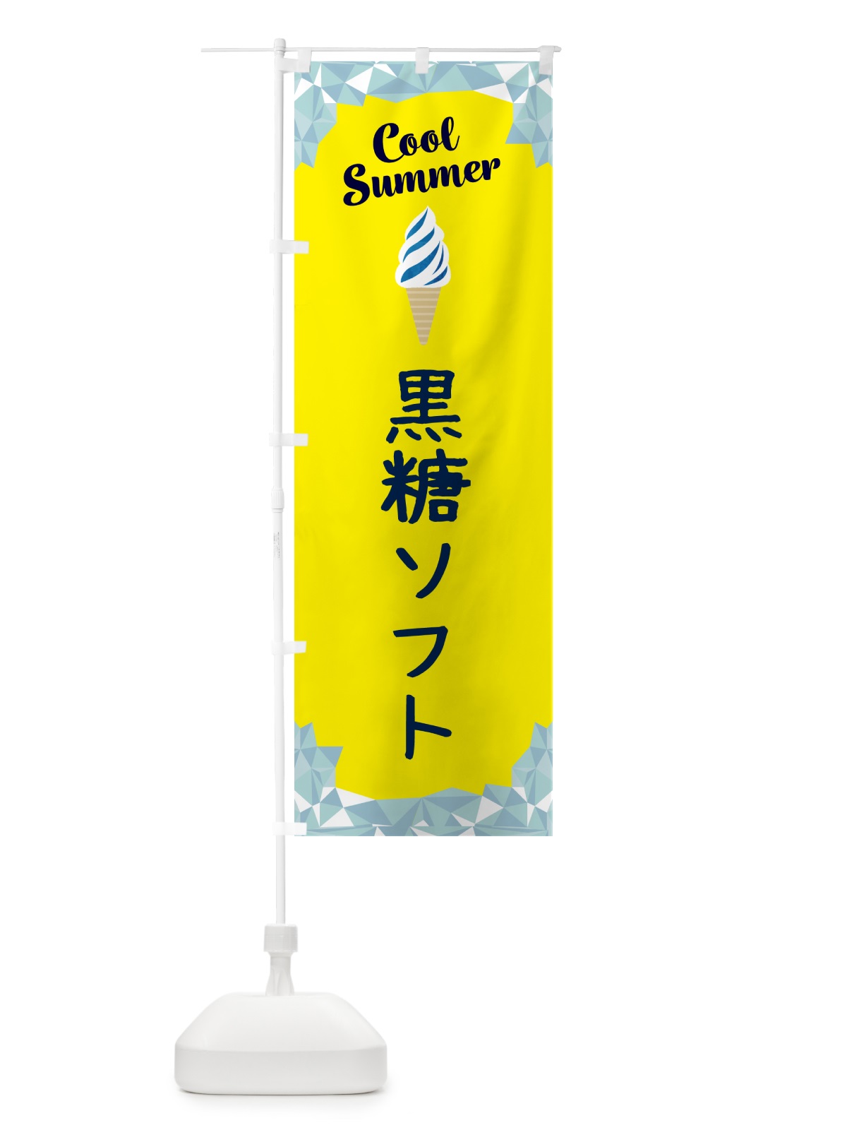 のぼり 黒糖ソフト のぼり旗 5LWT(デザイン【C】)