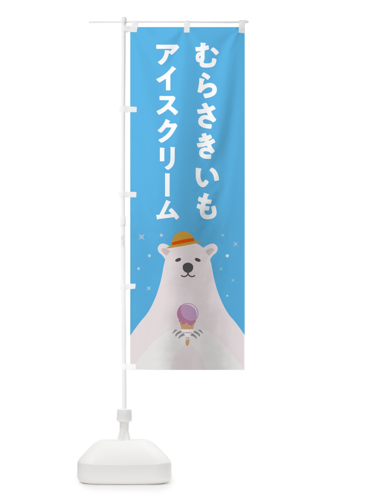 のぼり むらさきいもアイスクリーム・紫芋アイスクリーム のぼり旗 5LWU(デザイン【A】)