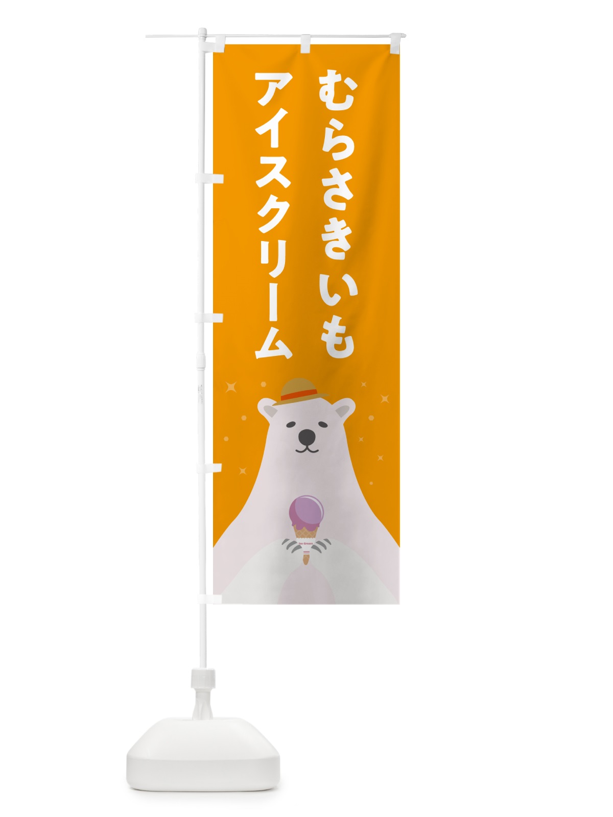 のぼり むらさきいもアイスクリーム・紫芋アイスクリーム のぼり旗 5LWU(デザイン【B】)