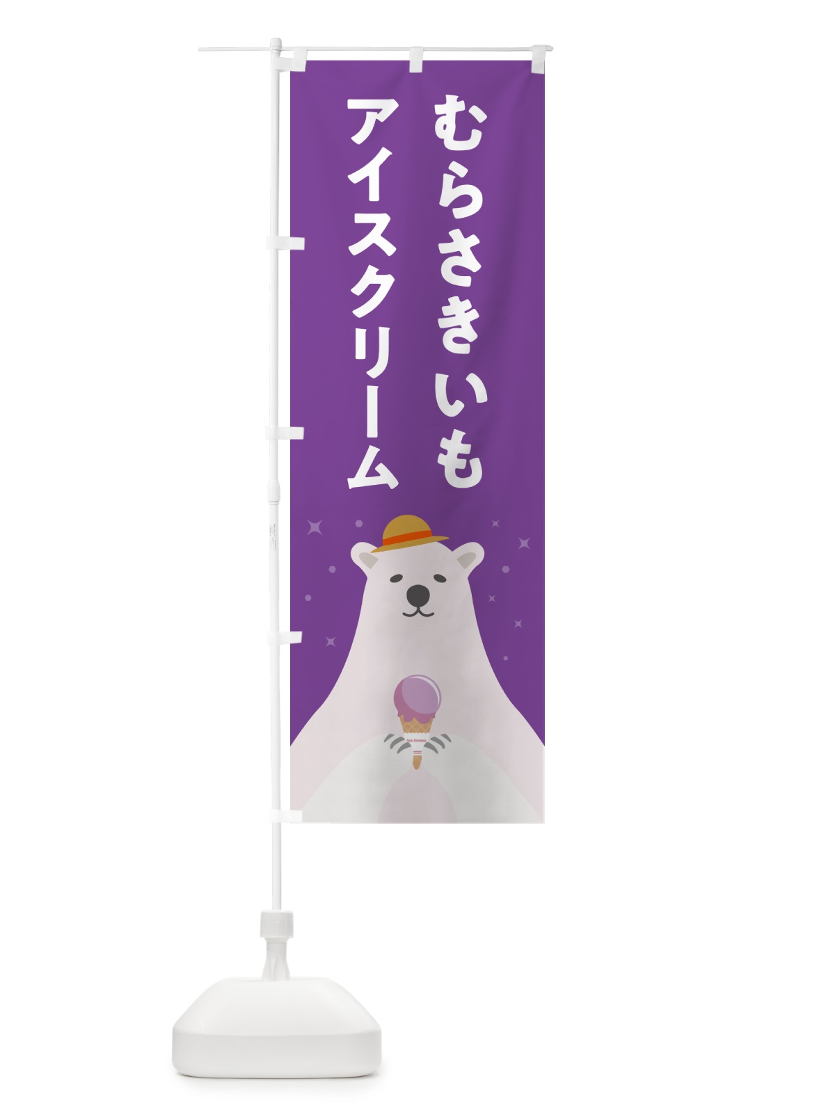 のぼり むらさきいもアイスクリーム・紫芋アイスクリーム のぼり旗 5LWU(デザイン【C】)