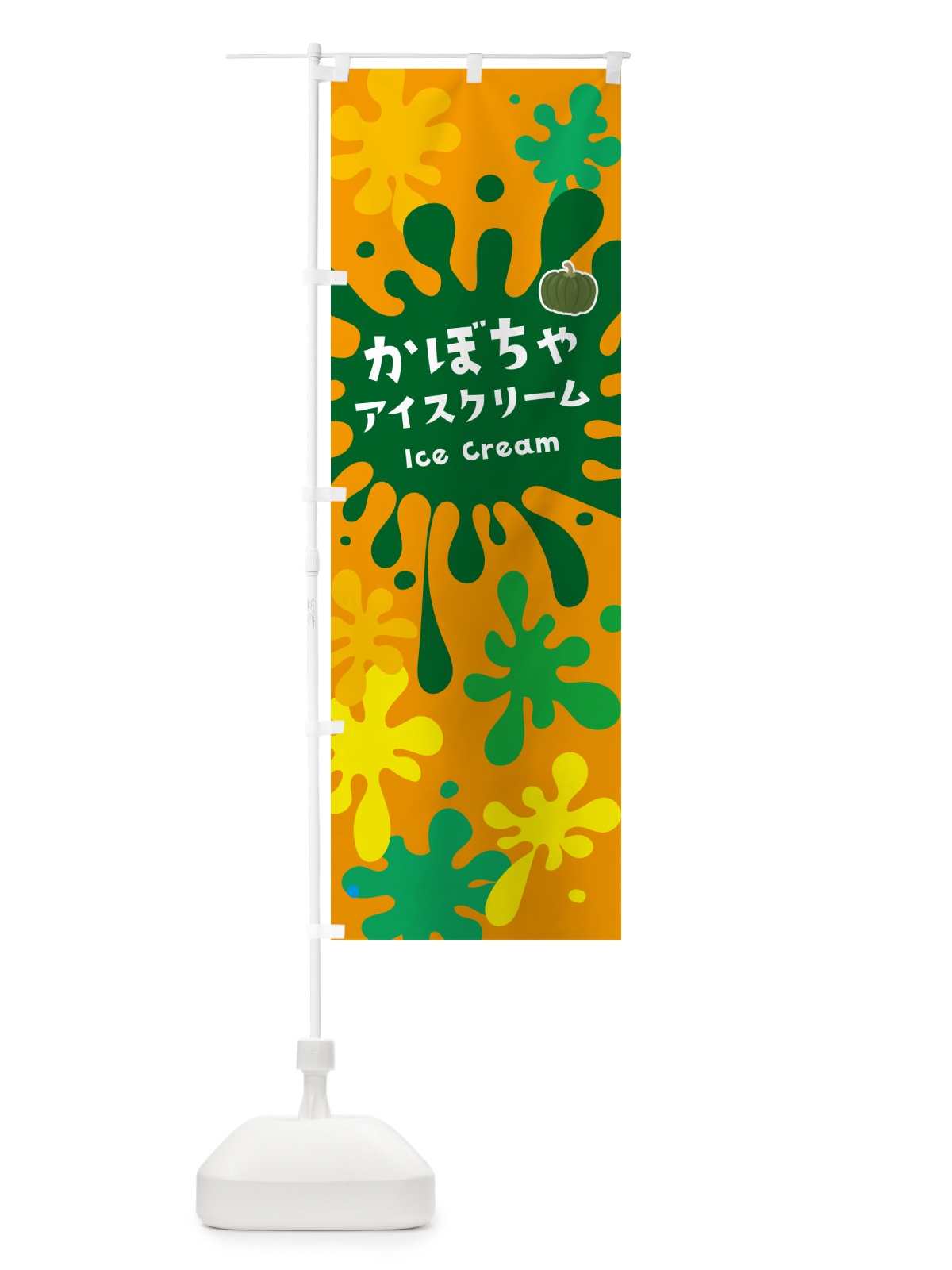 のぼり かぼちゃアイスクリーム のぼり旗 5LWW(デザイン【B】)