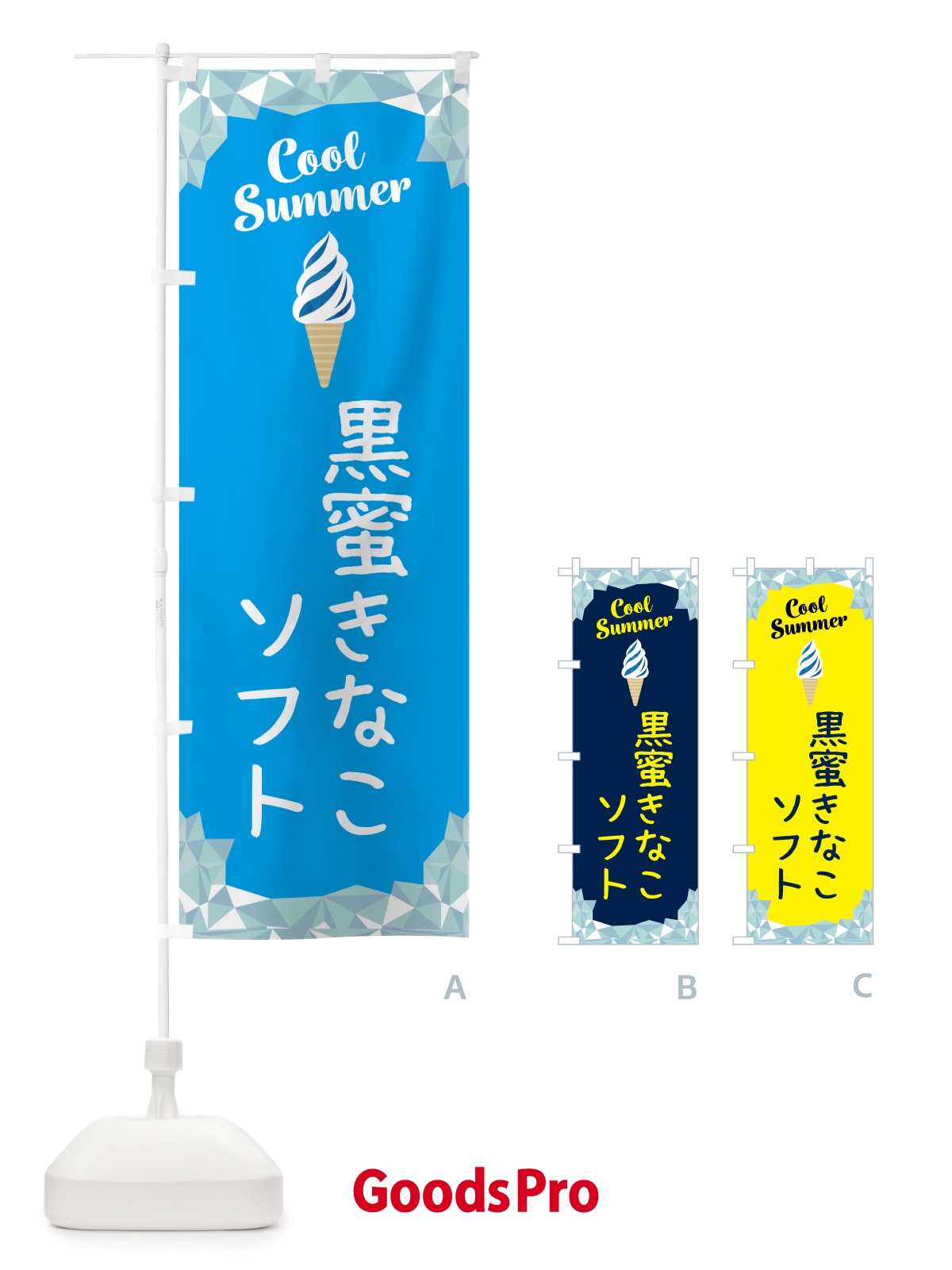 のぼり 黒蜜きなこソフト のぼり旗 5LWY