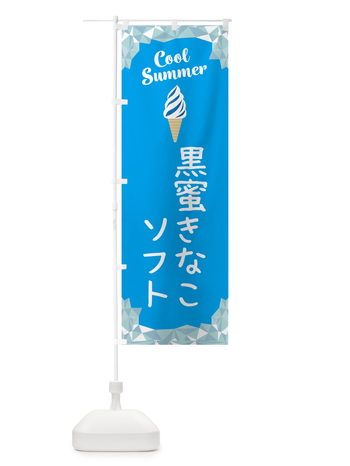 のぼり 黒蜜きなこソフト のぼり旗 5LWY(デザイン【A】)