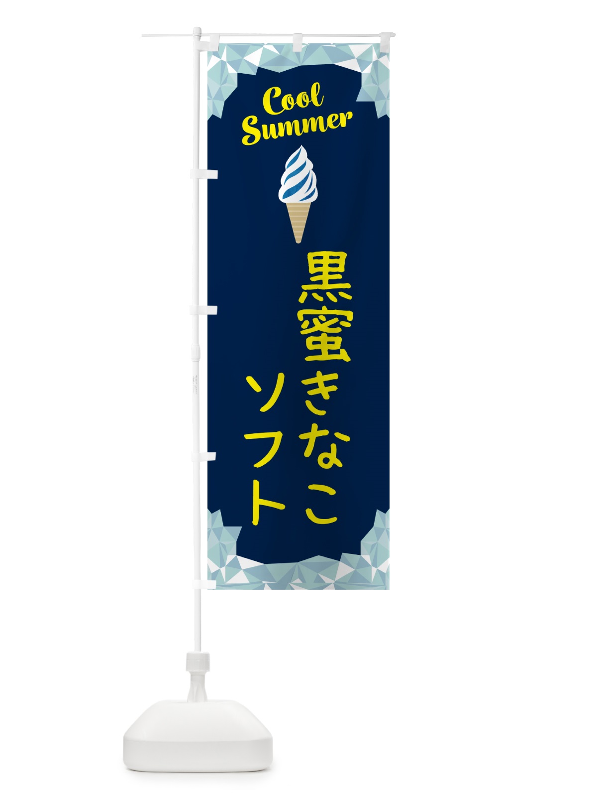 のぼり 黒蜜きなこソフト のぼり旗 5LWY(デザイン【B】)