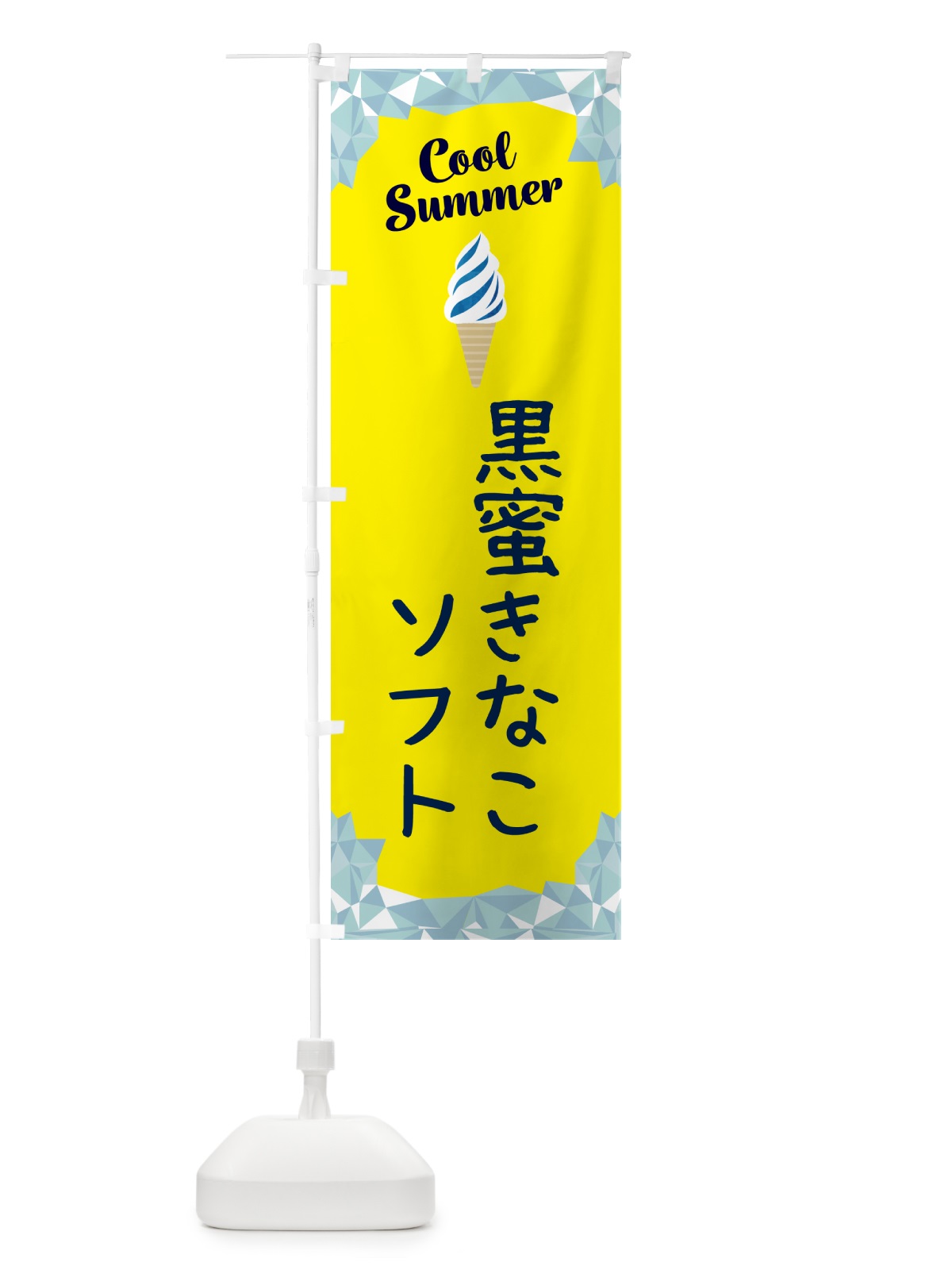 のぼり 黒蜜きなこソフト のぼり旗 5LWY(デザイン【C】)