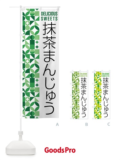 のぼり 抹茶まんじゅう のぼり旗 5LX0