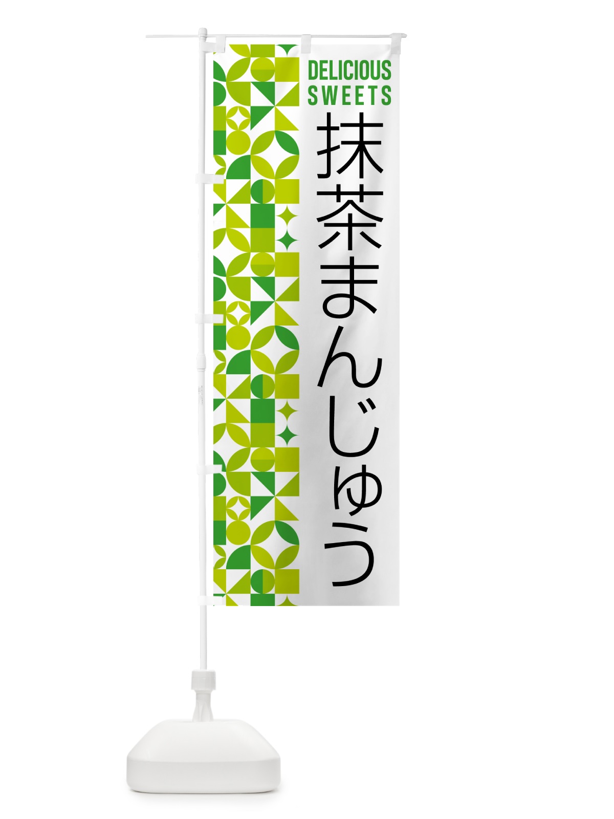 のぼり 抹茶まんじゅう のぼり旗 5LX0(デザイン【C】)