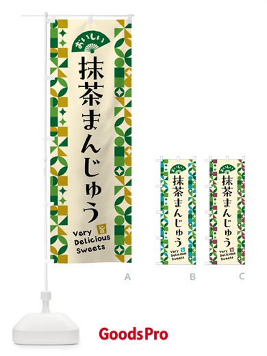 のぼり 抹茶まんじゅう のぼり旗 5LX1