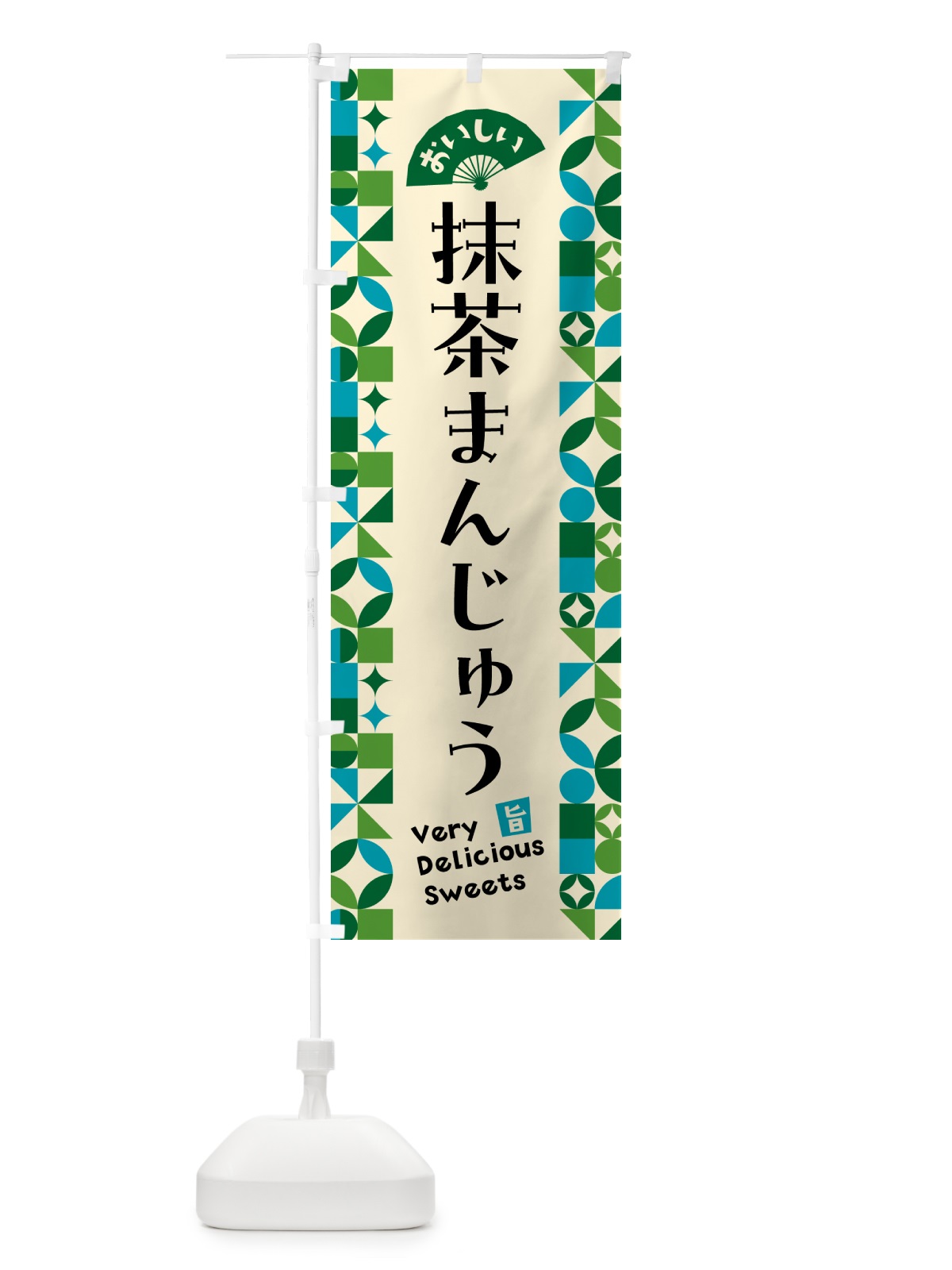 のぼり 抹茶まんじゅう のぼり旗 5LX1(デザイン【B】)